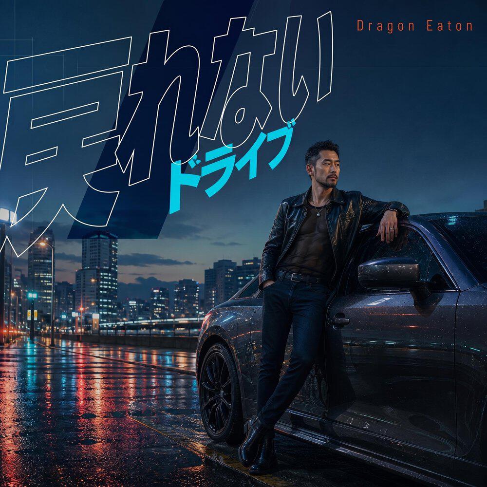 Релиз 戻れないドライブ