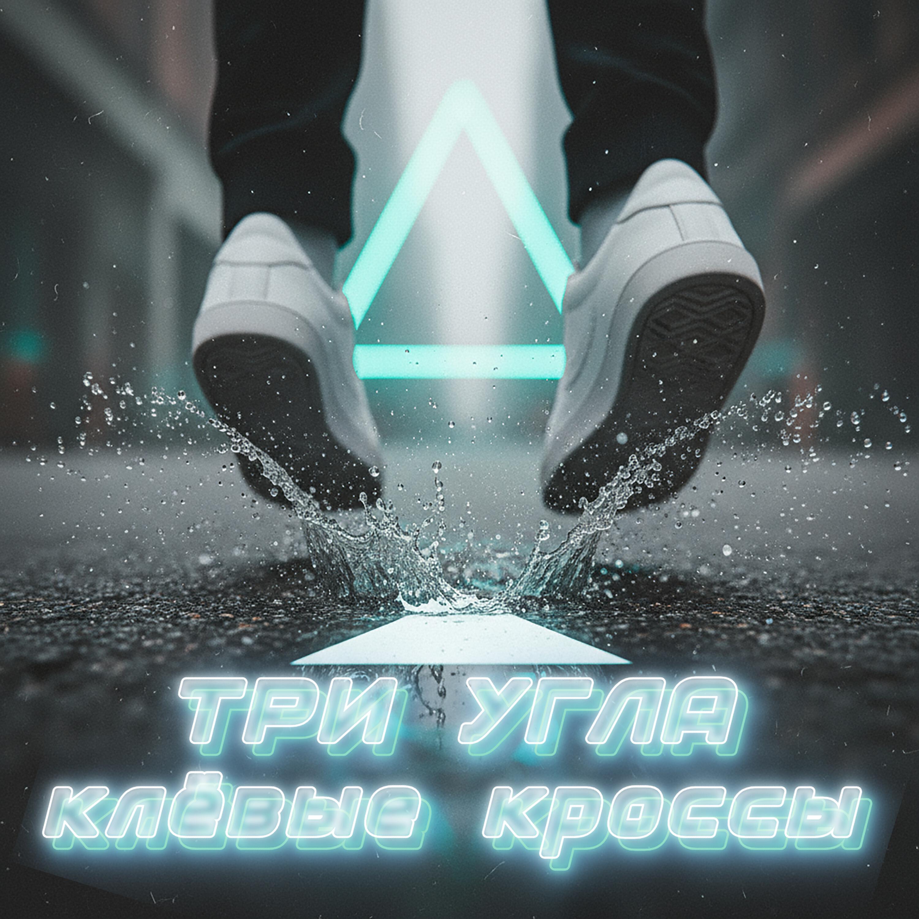 Релиз Клёвые кроссы