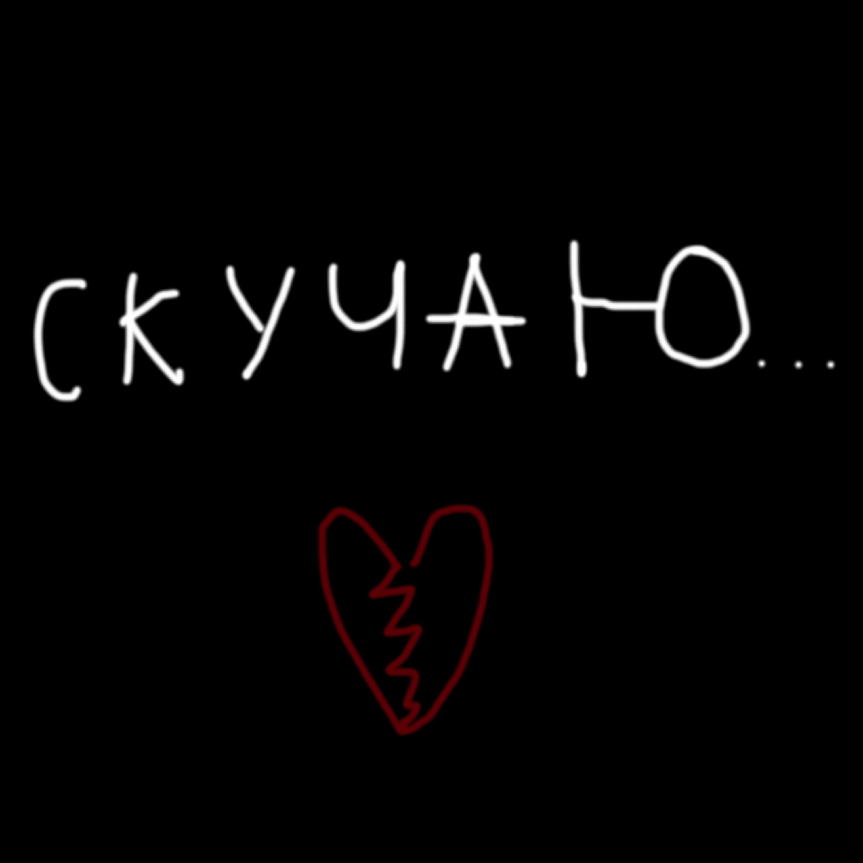 Релиз Скучаю