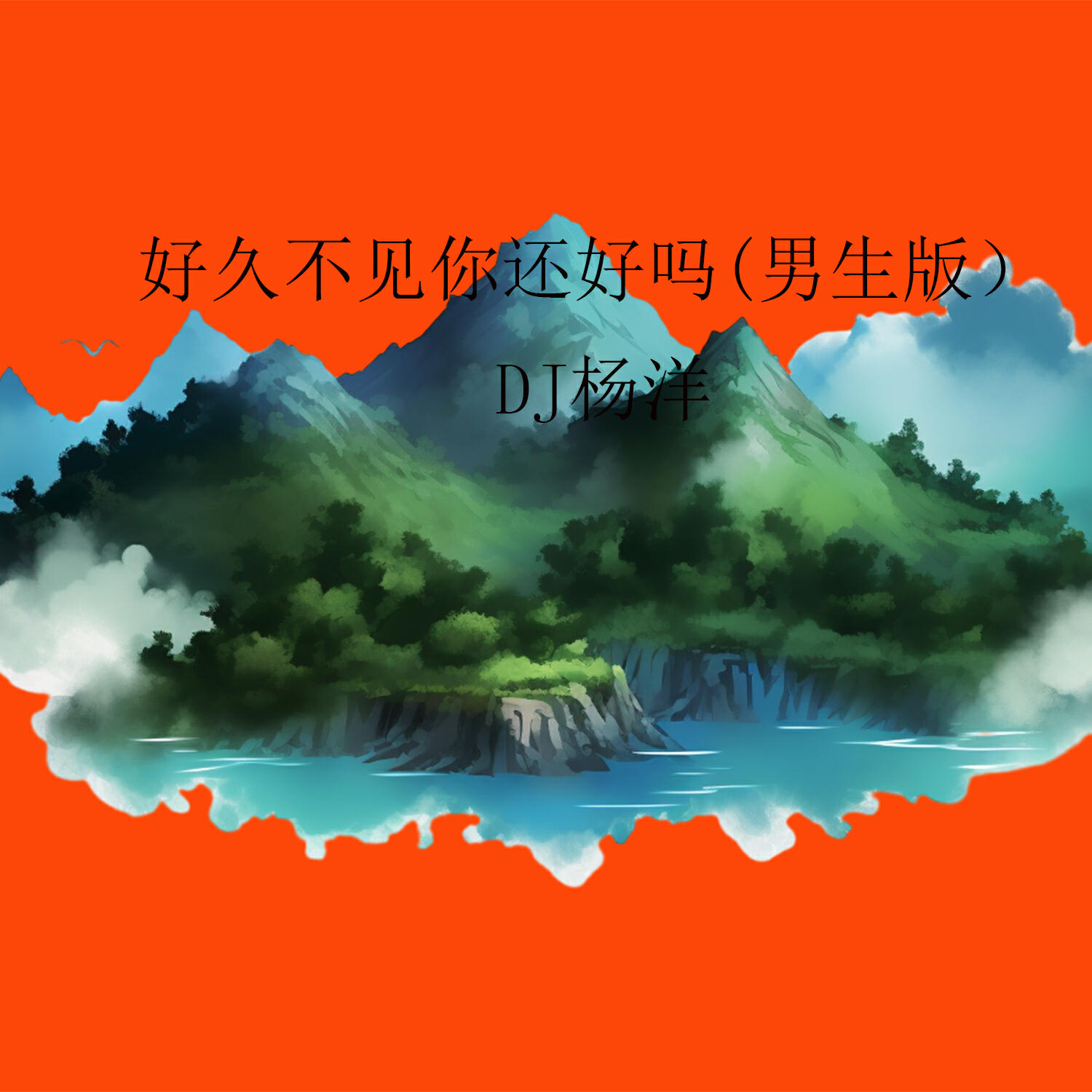Релиз 好久不见你还好吗