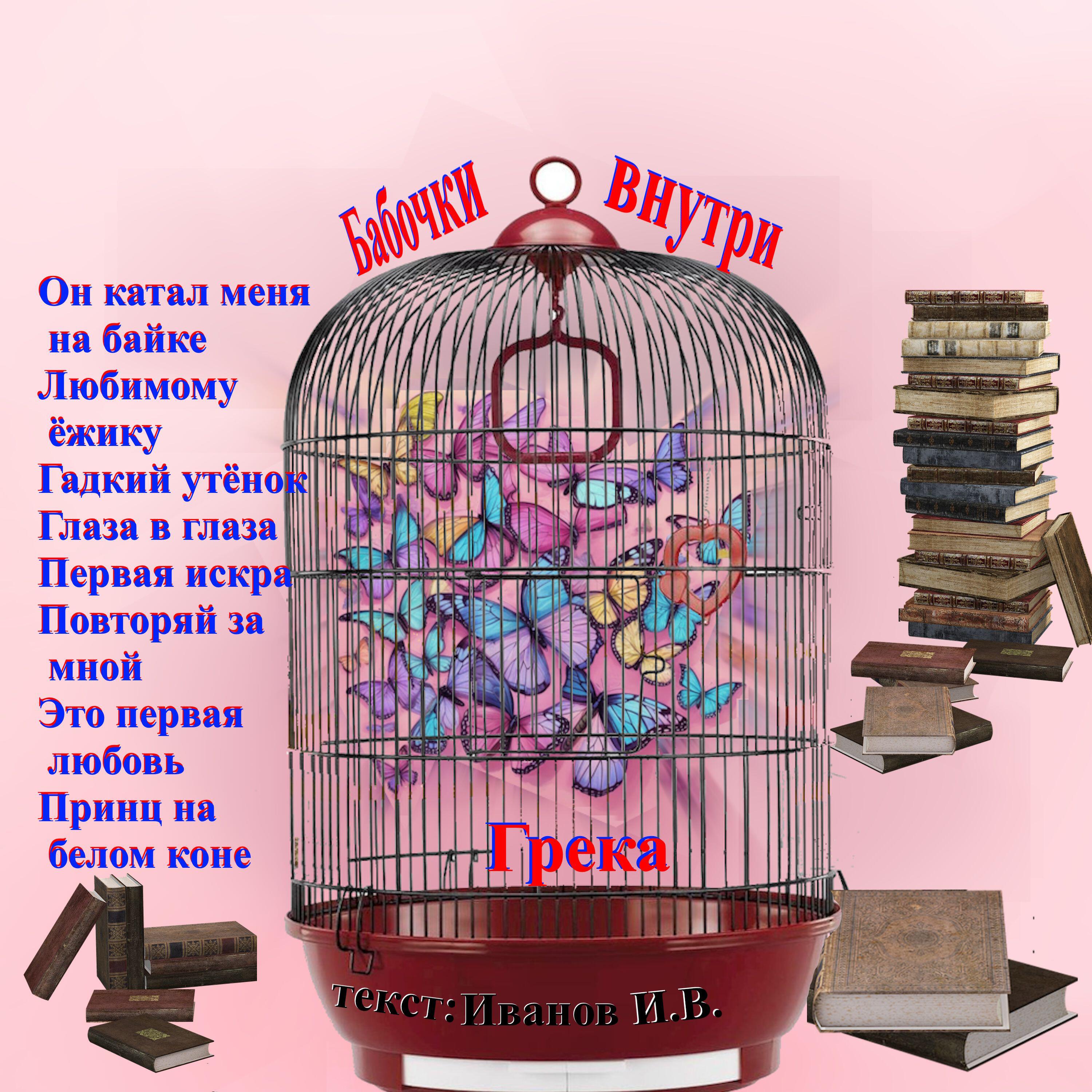 Релиз Бабочки внутри