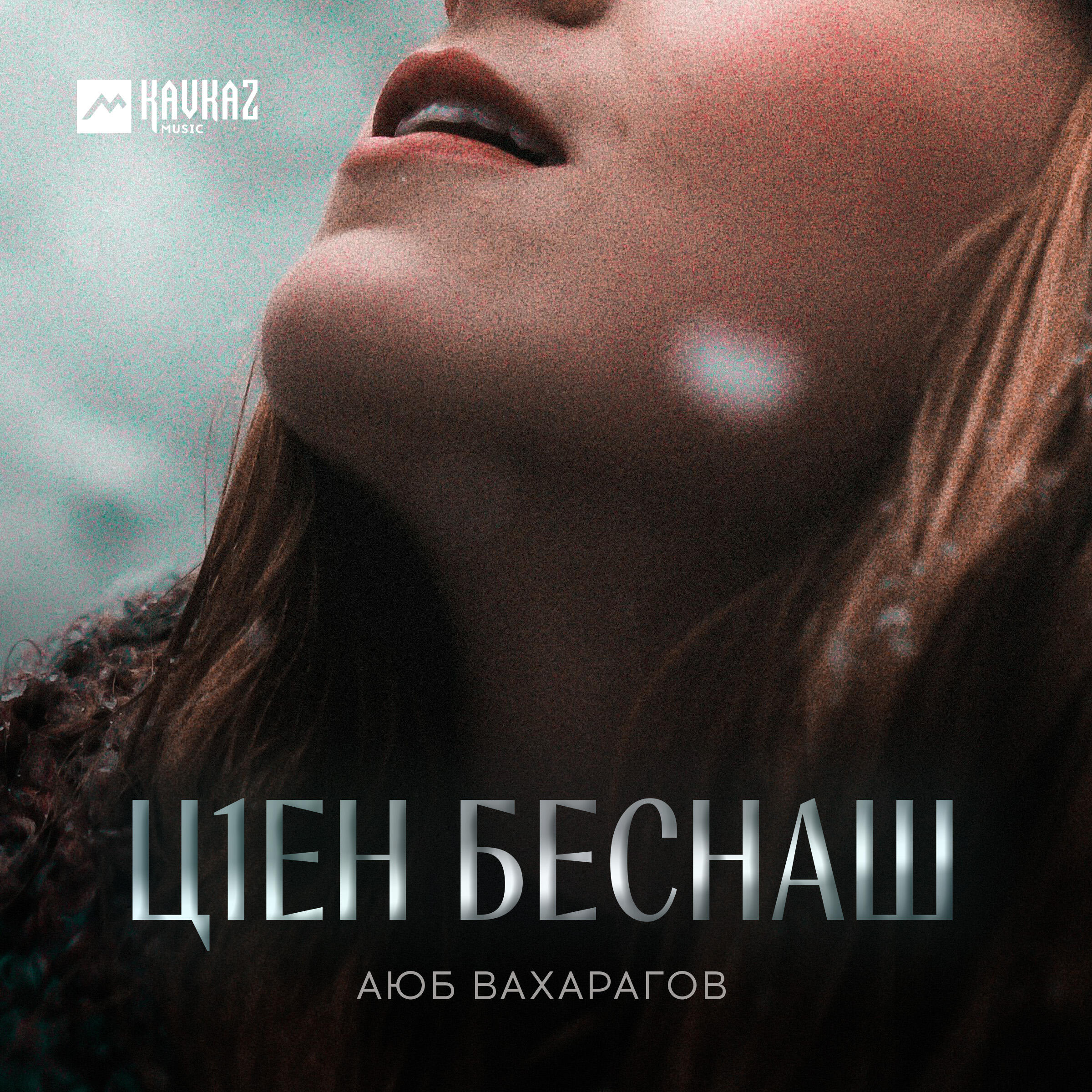 Релиз Цlен беснаш