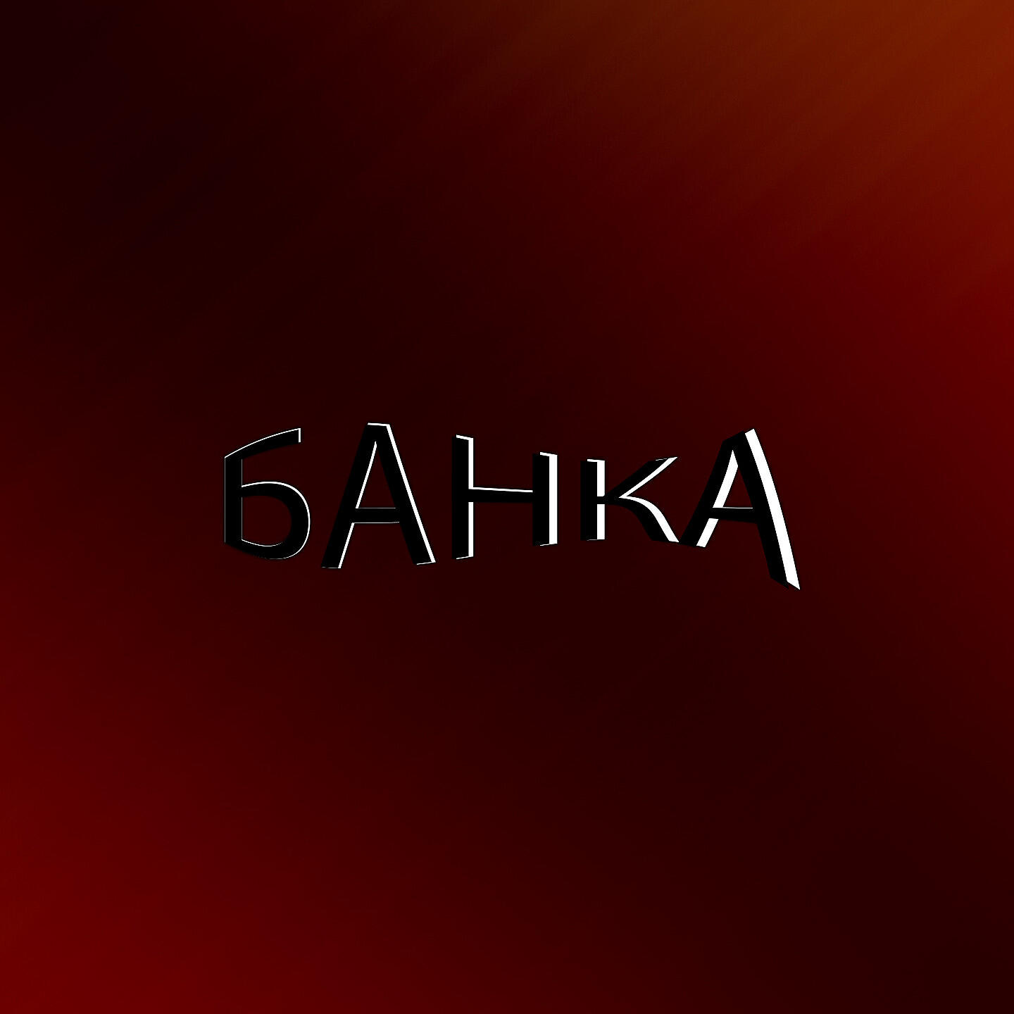 Релиз БАНКА