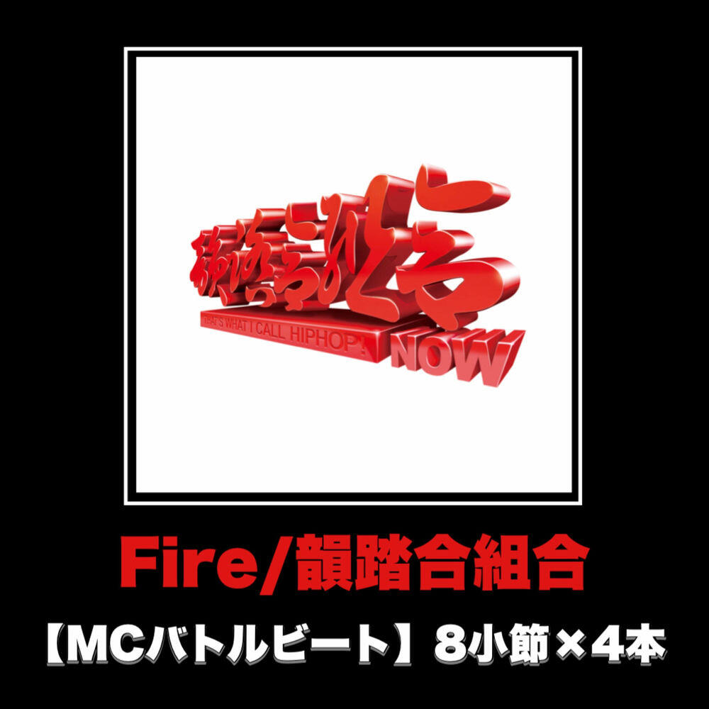 Релиз Fire (MCバトルビート 8小節×4本 Ver.)