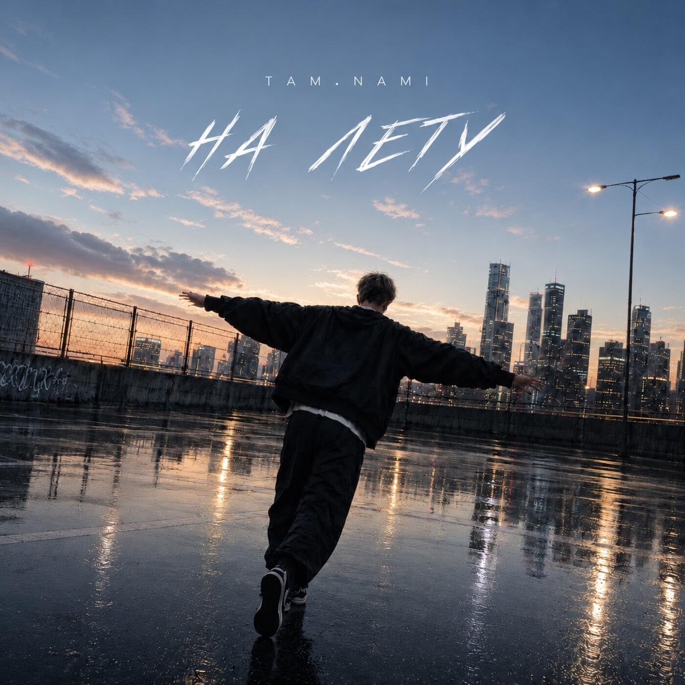 Релиз На лету