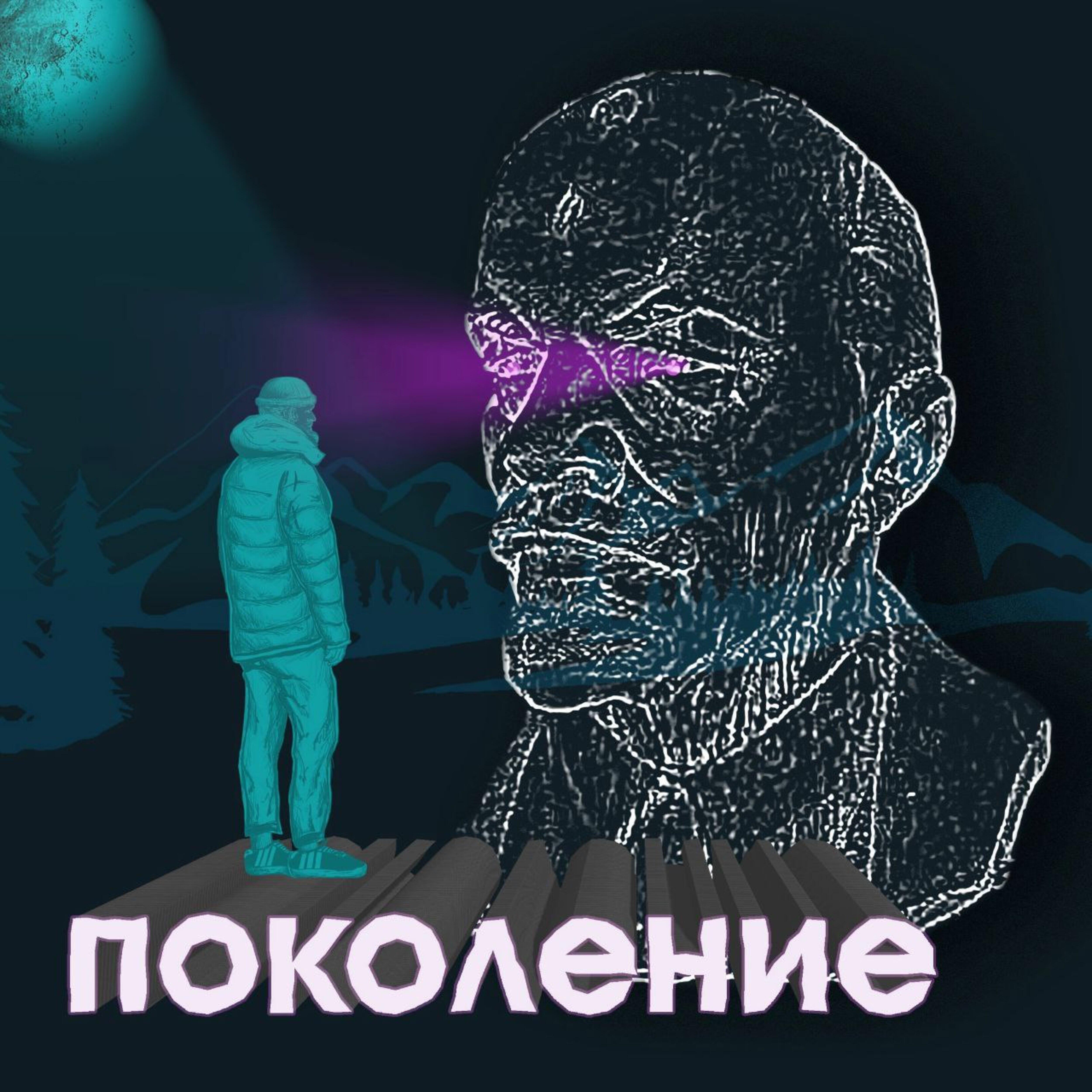 Релиз Поколение