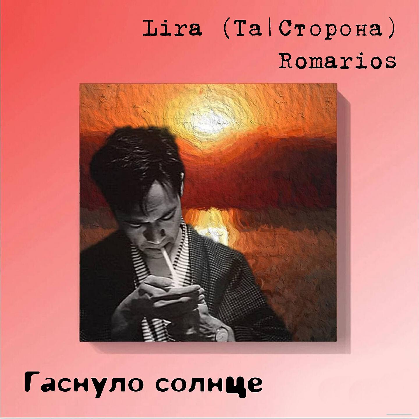 Релиз Гаснуло солнце