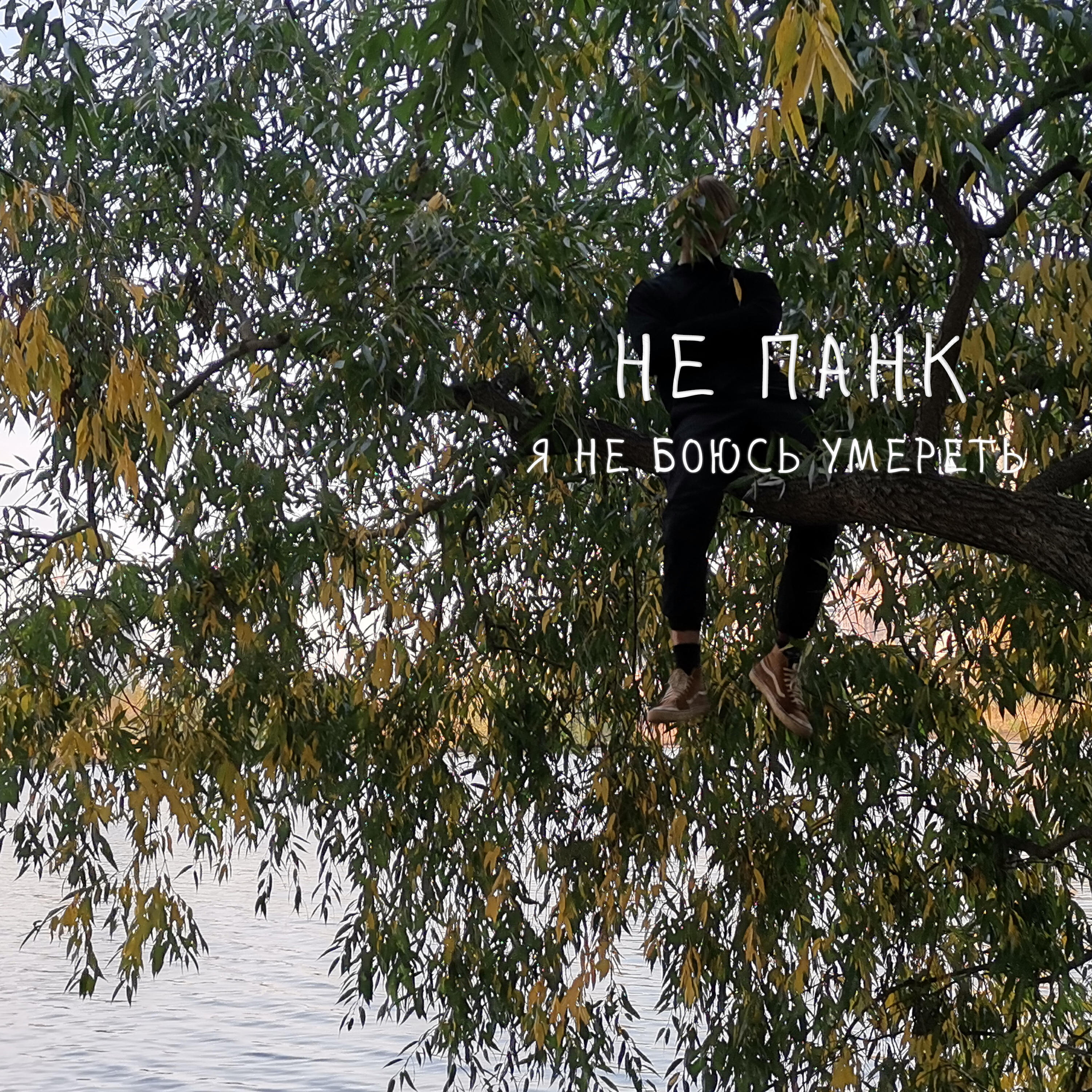 Релиз я не боюсь умереть