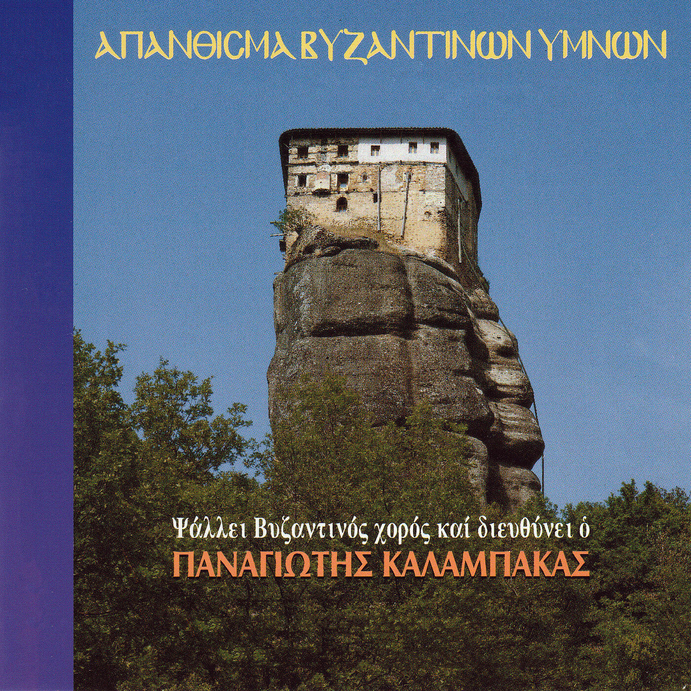 Βυζαντινός Χορός των Τρικάλων