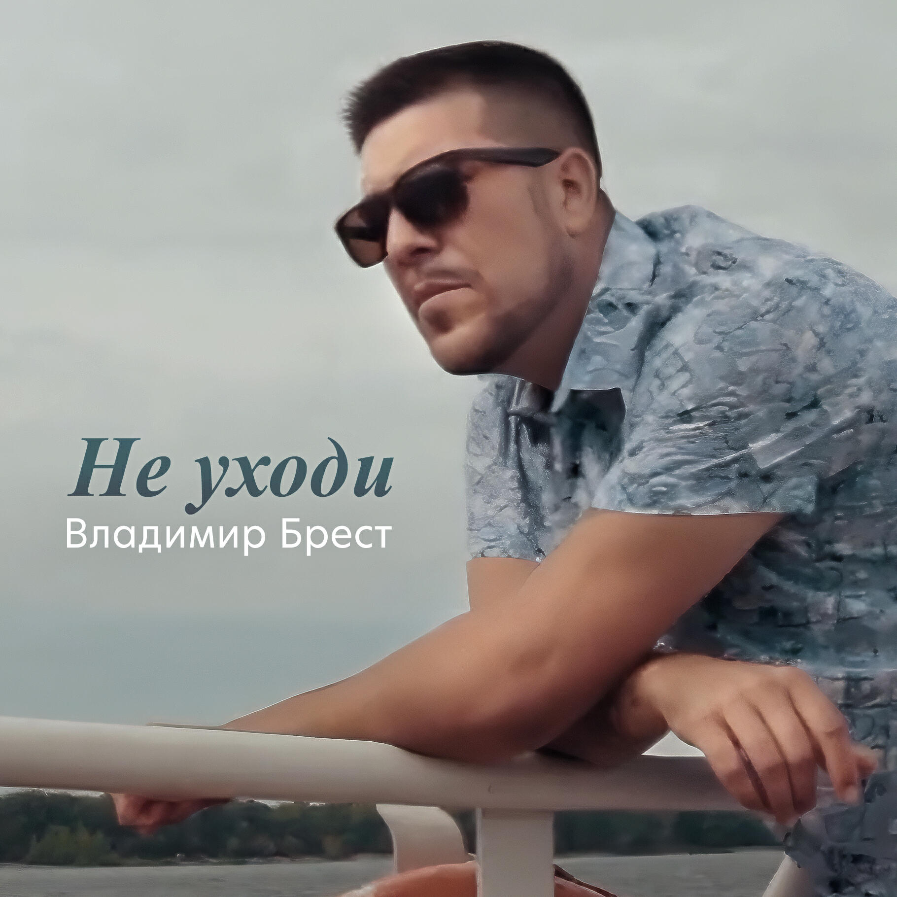 Релиз Не уходи