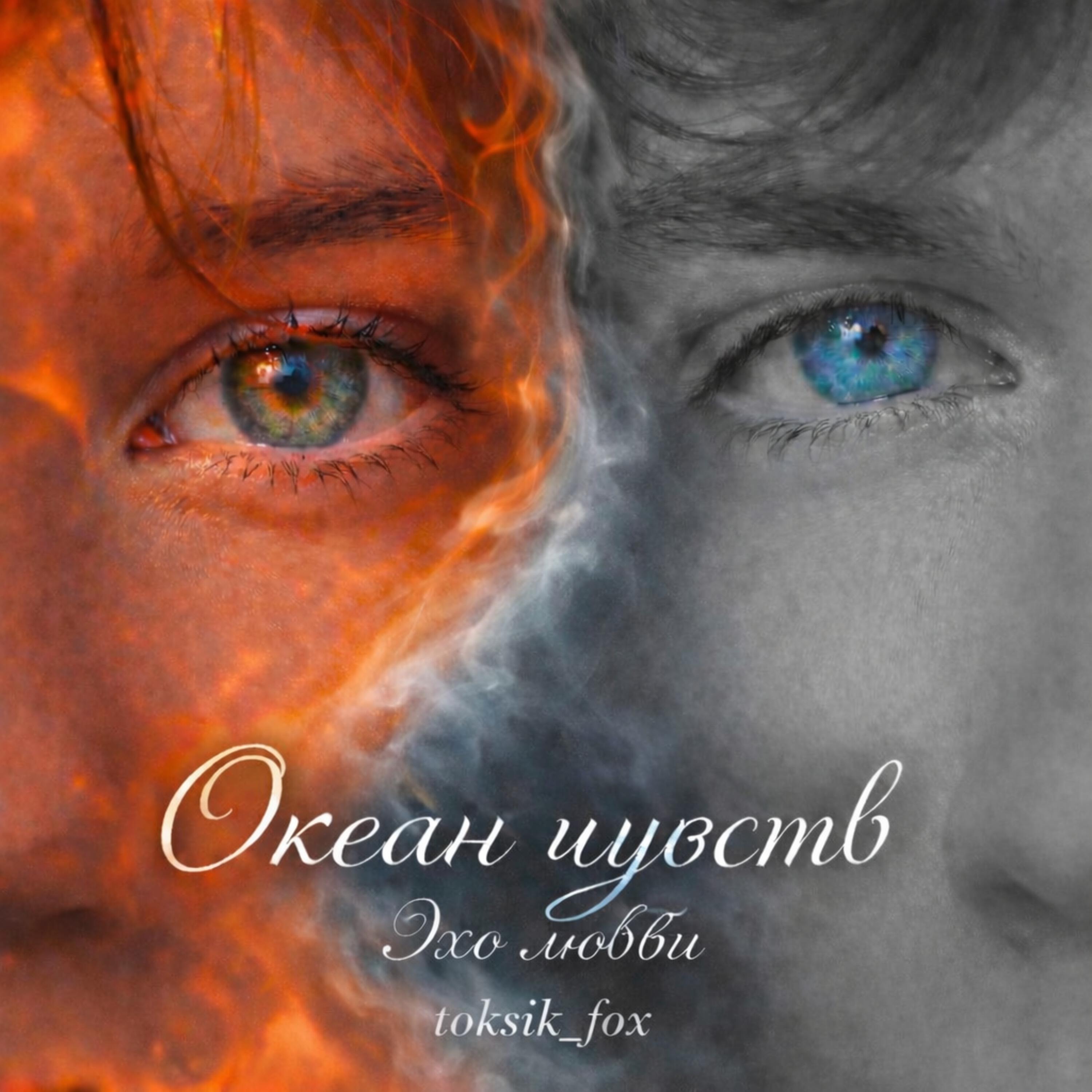 Релиз Океан чувств
