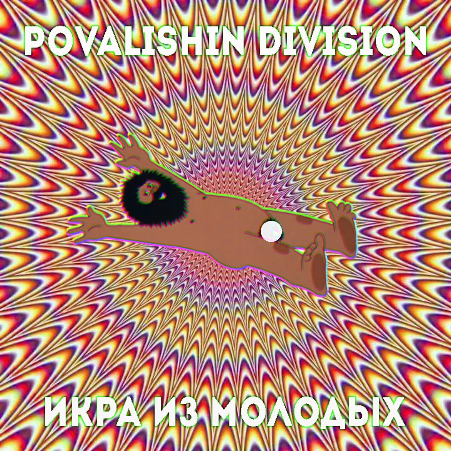 Релиз Икра из молодых