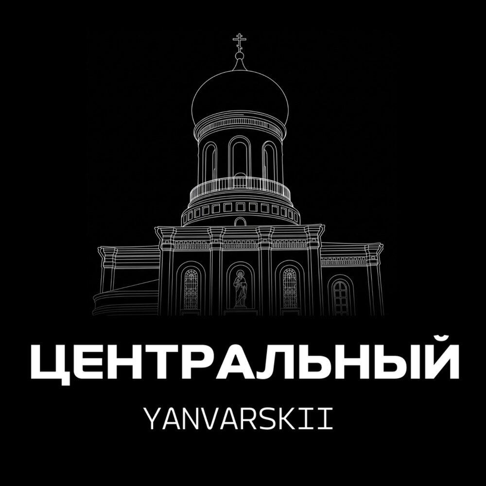 Yanvarskii