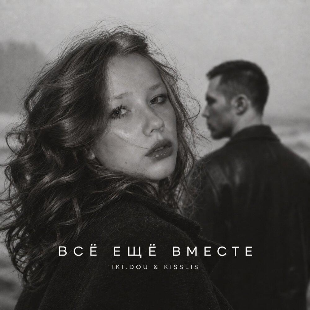 Трек Всё ещё вместе