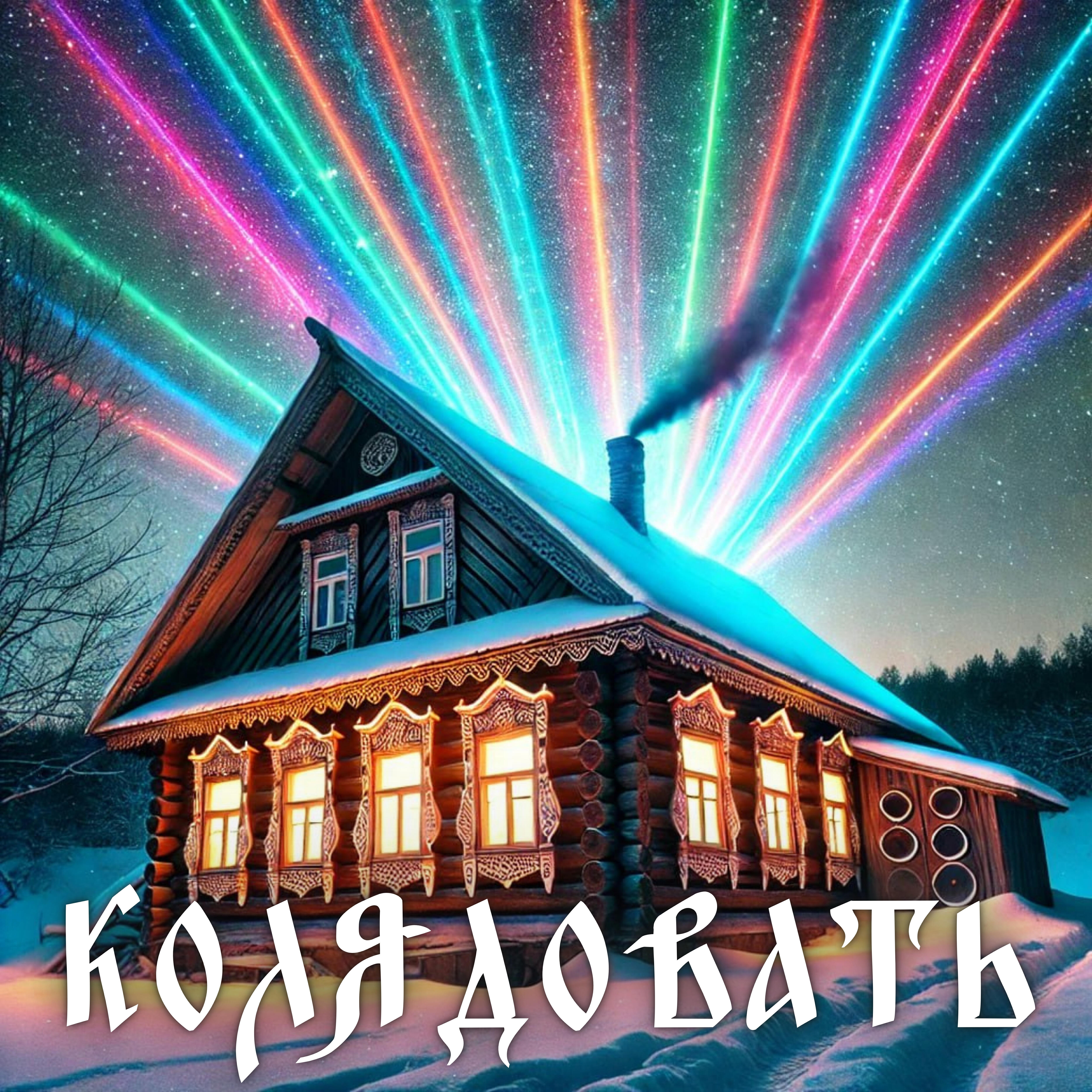 Релиз Колядовать