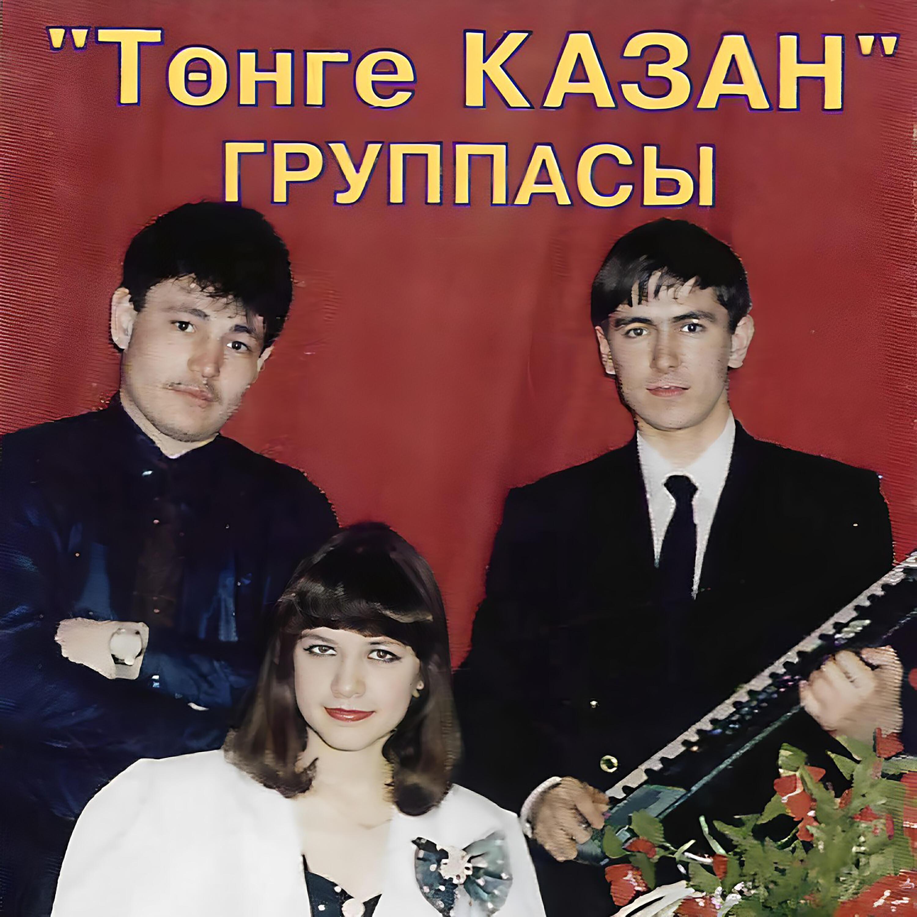 Төнге Казан
