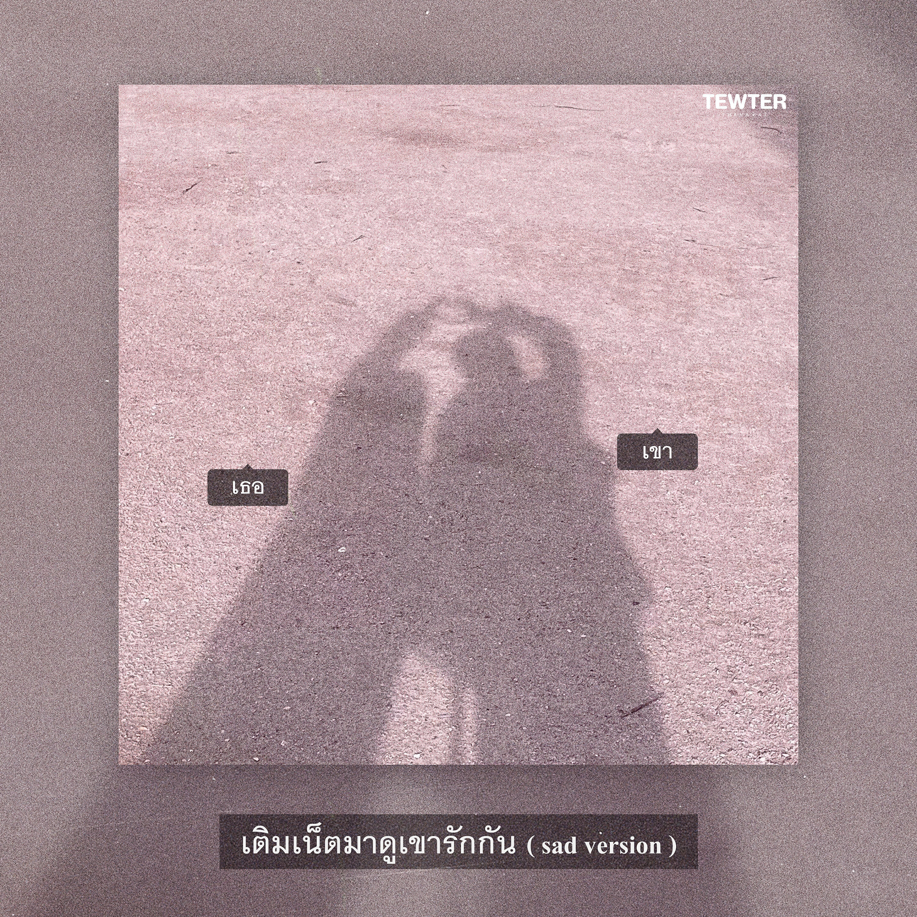 Релиз เติมเน็ตมาดูเขารักกัน
