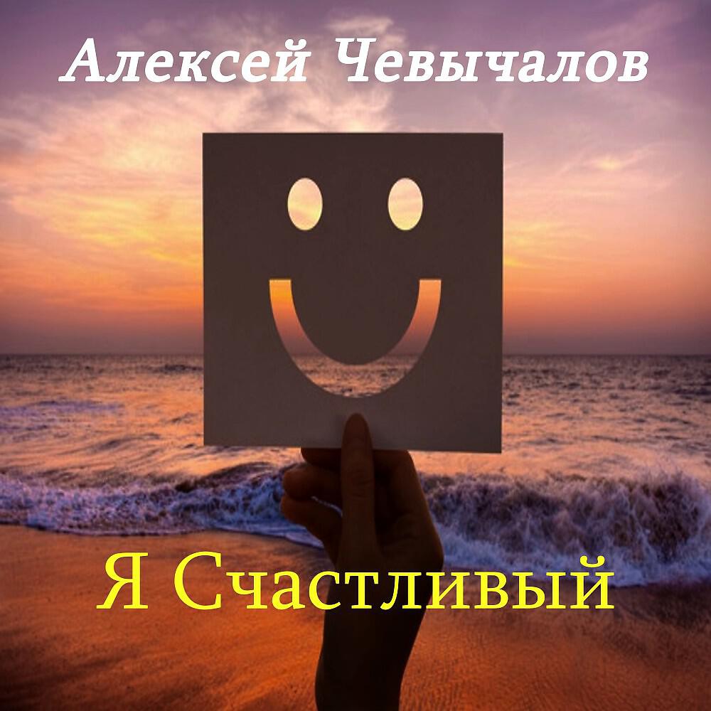 Релиз Я счастливый
