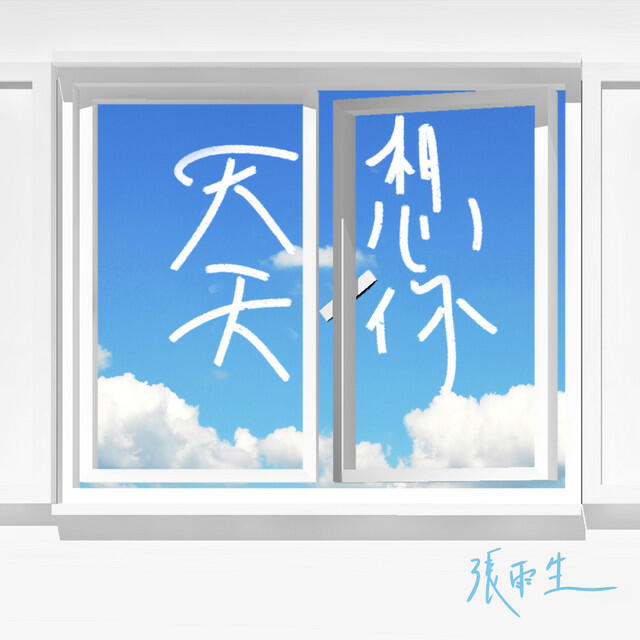 Релиз 天天想你