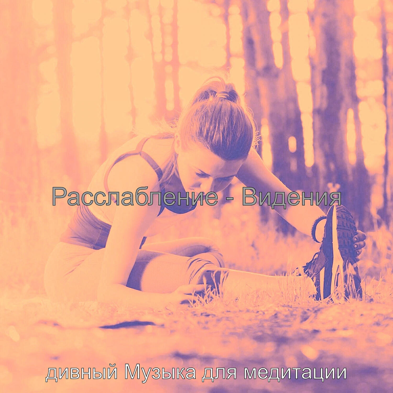 Релиз Расслабление - Видения