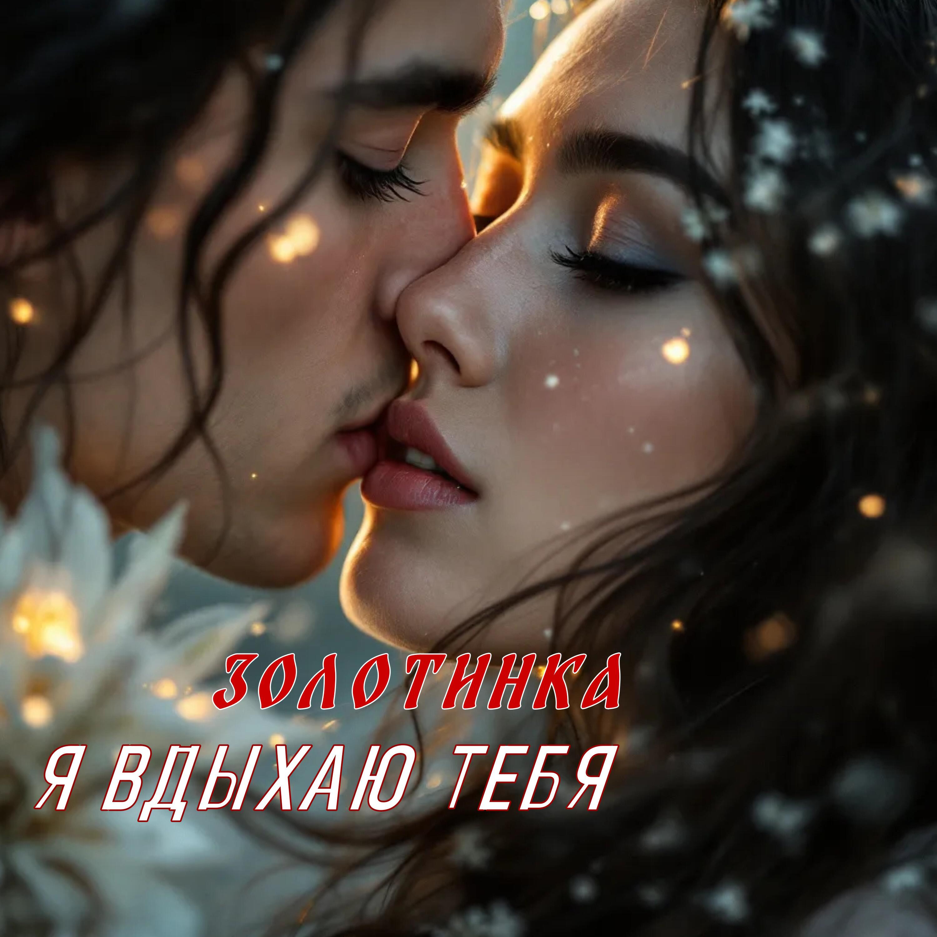 Релиз Я вдыхаю тебя