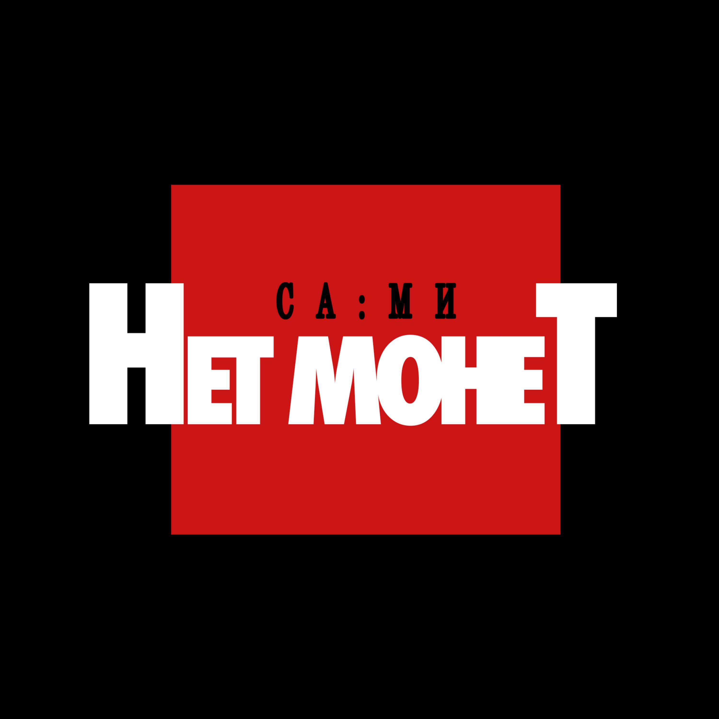 Релиз Нет монет