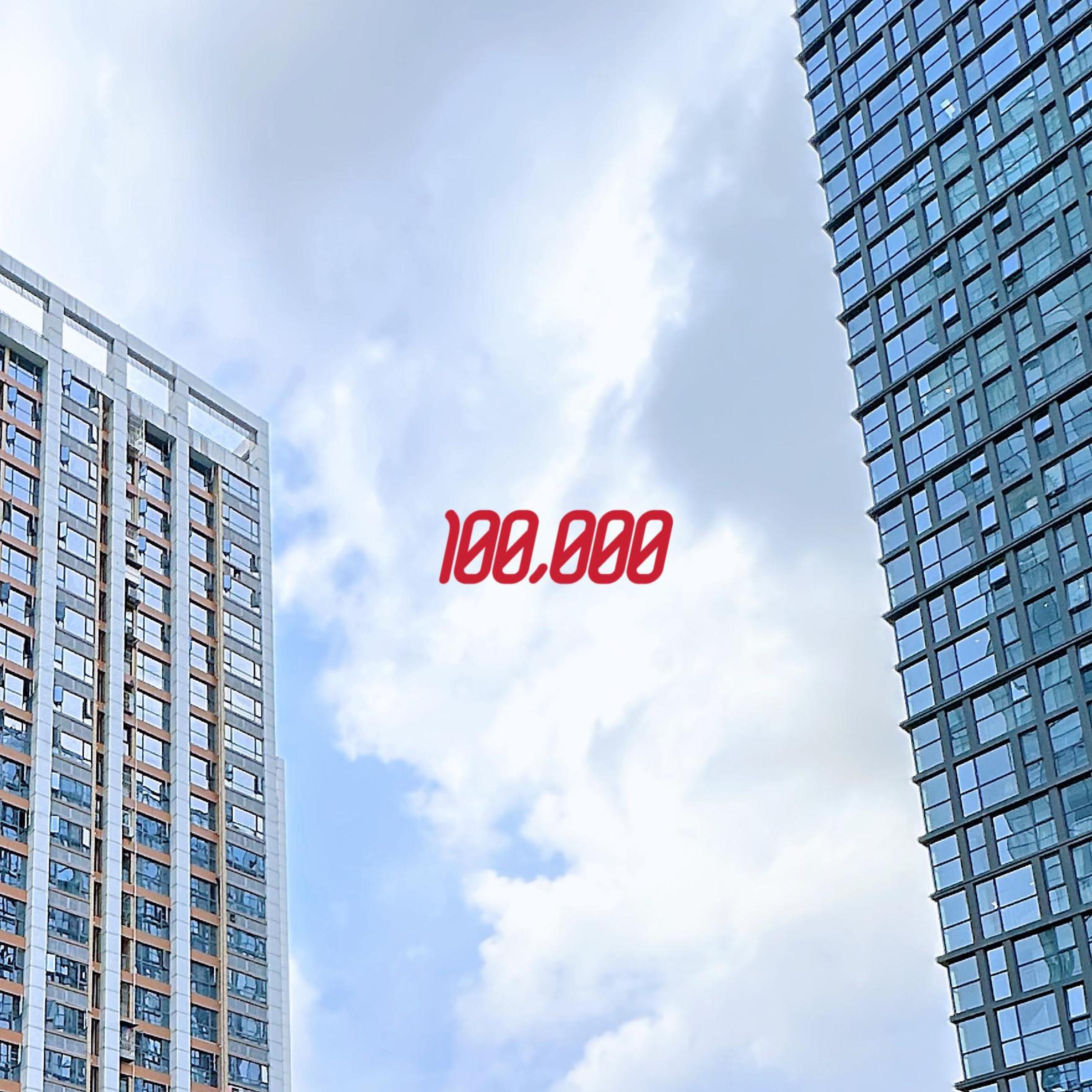 Релиз 十万