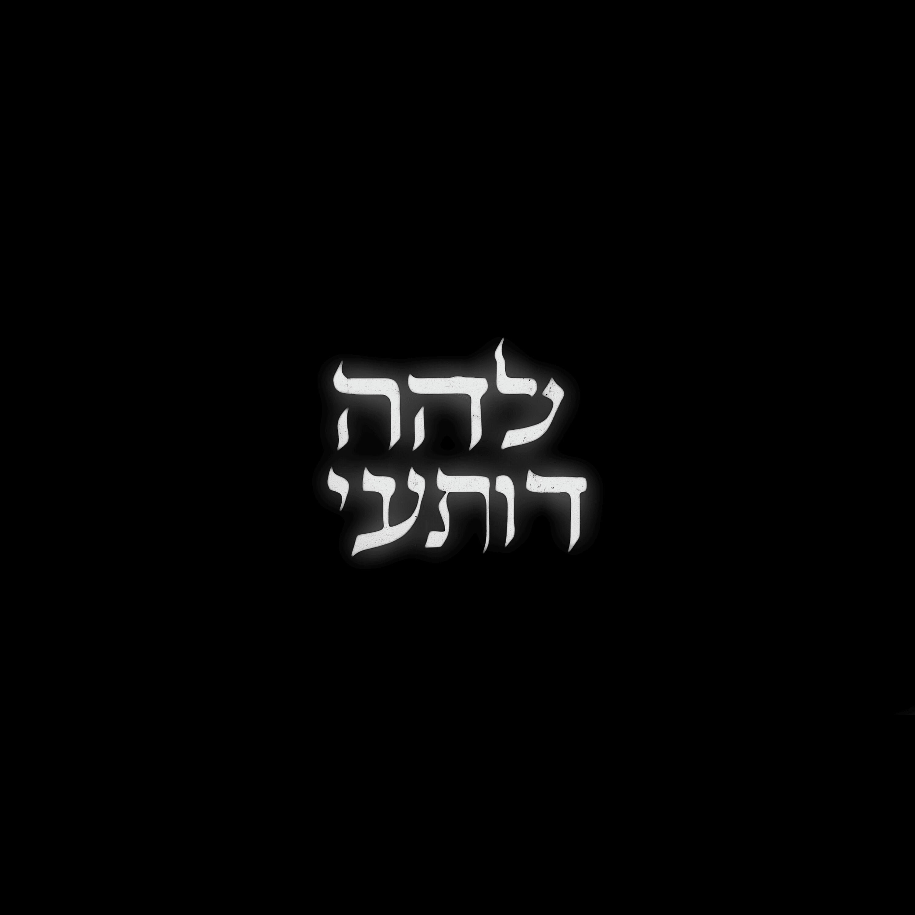 Релиз אלוהי ראה אותי
