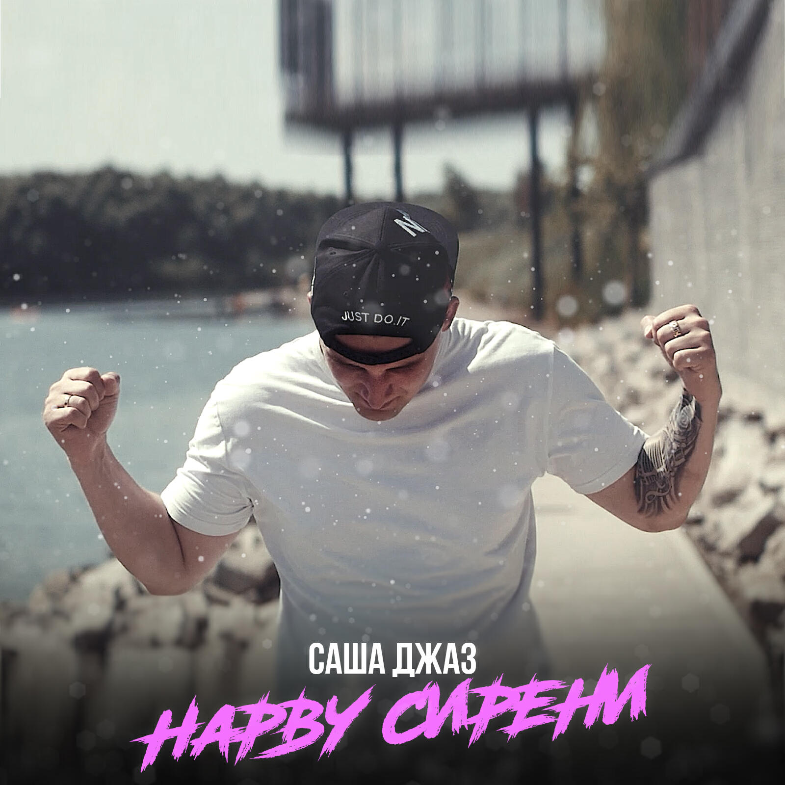 Релиз Нарву сирени