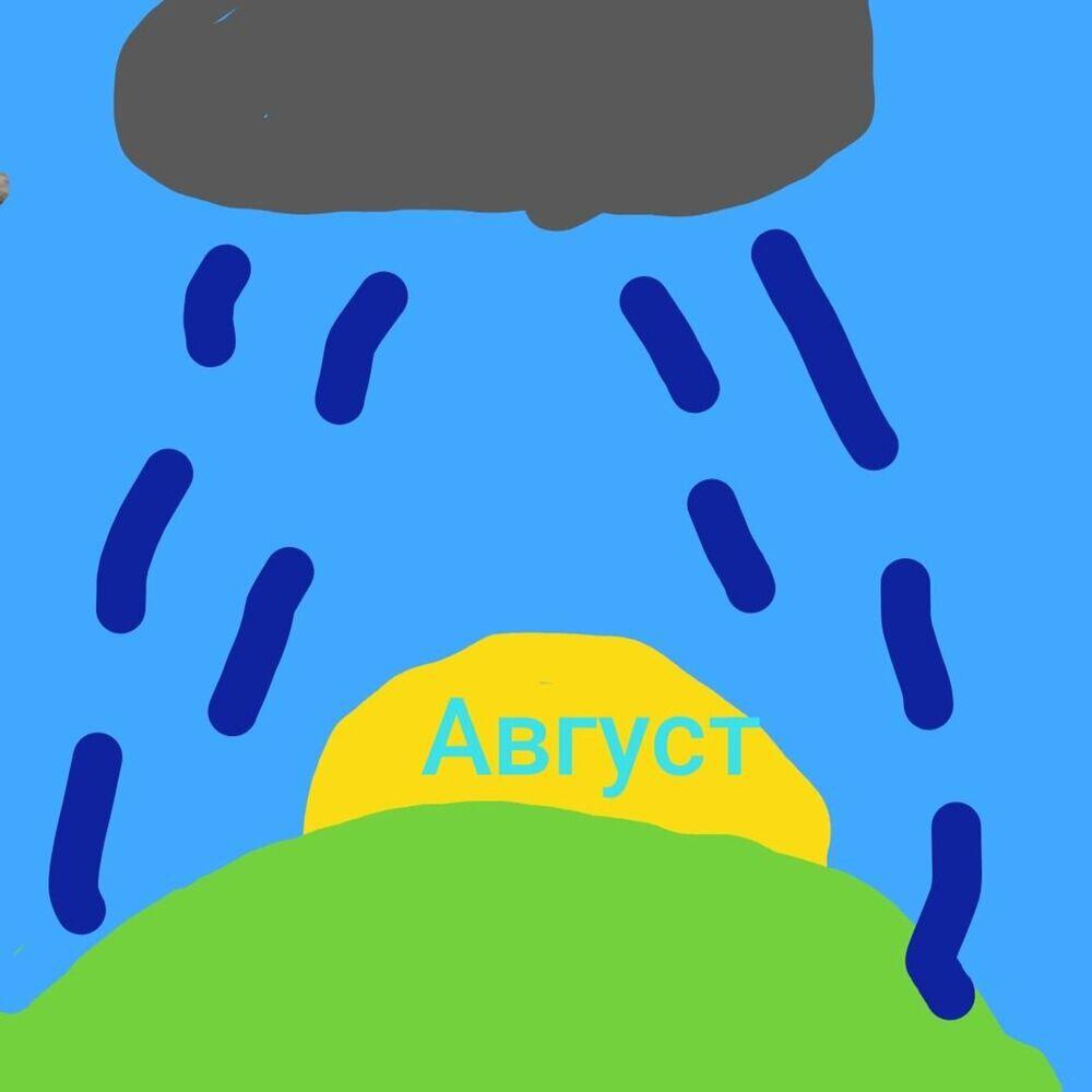 Релиз Август