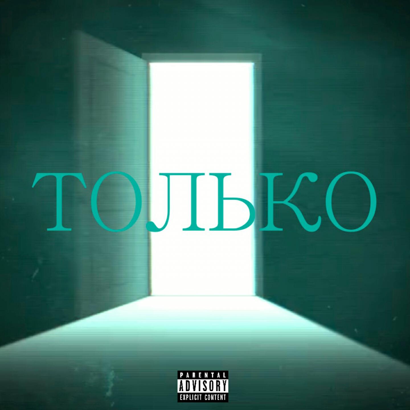 Релиз ТОЛЬКО