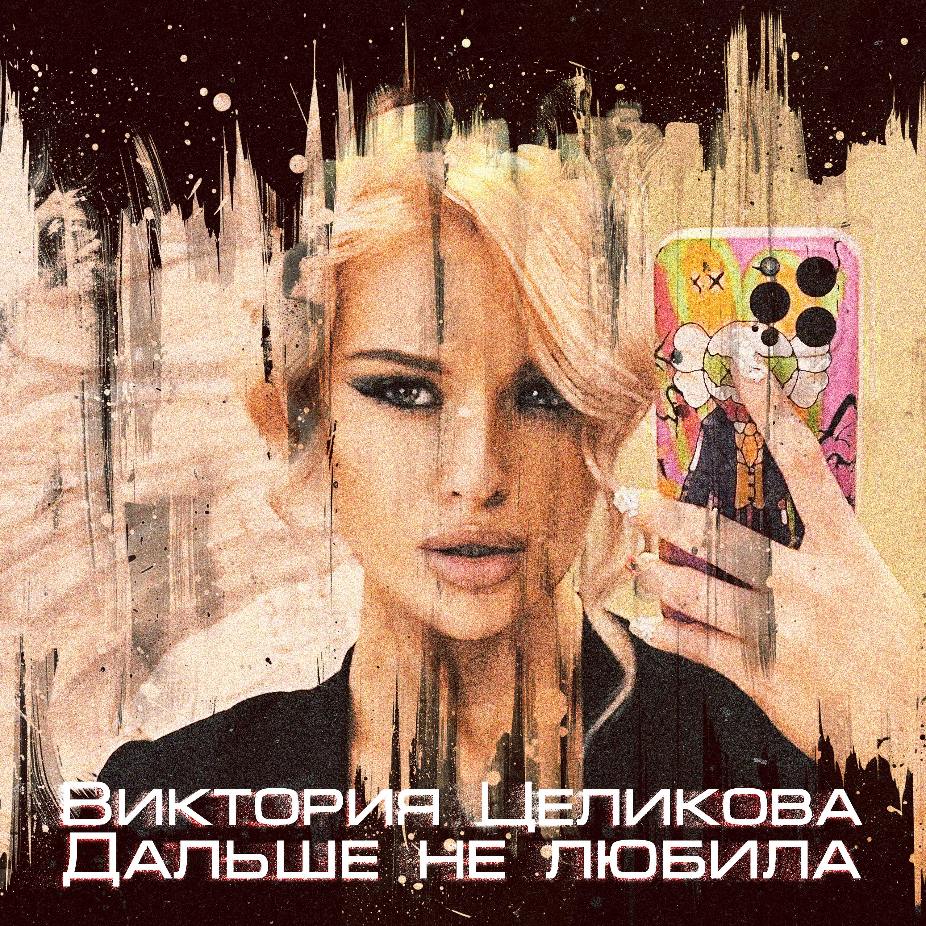 Релиз Дальше не любила