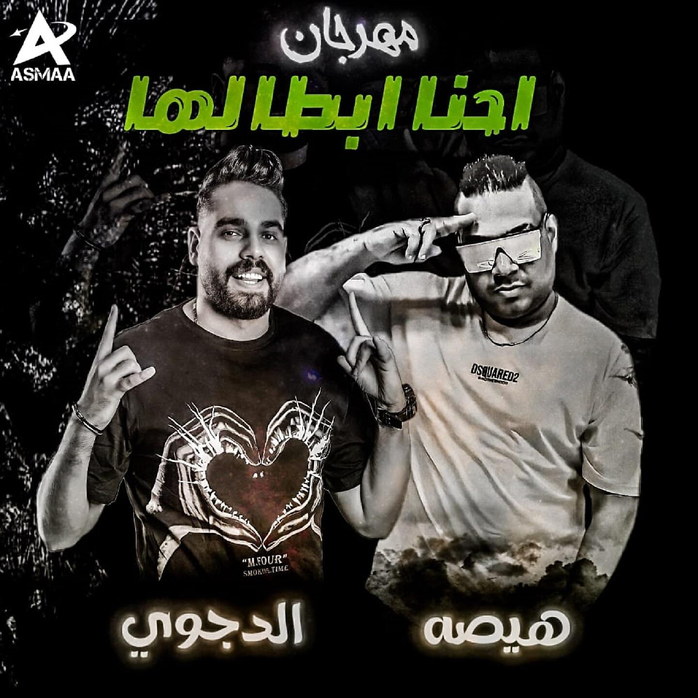 Релиз مهرجان احنا ابطالها