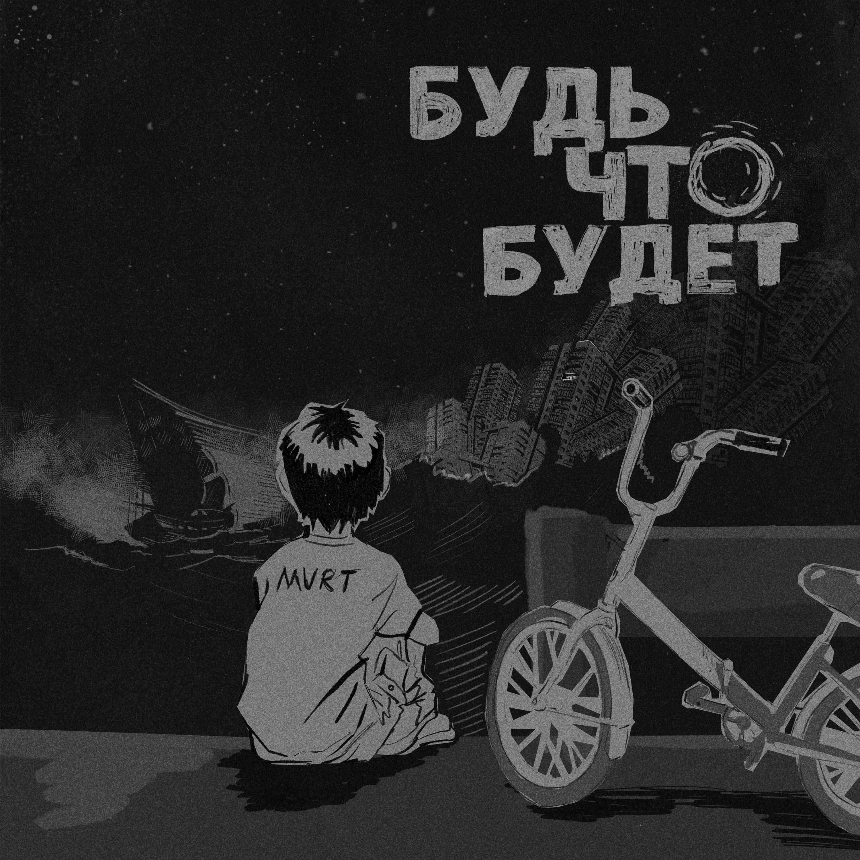 Релиз Будь что будет