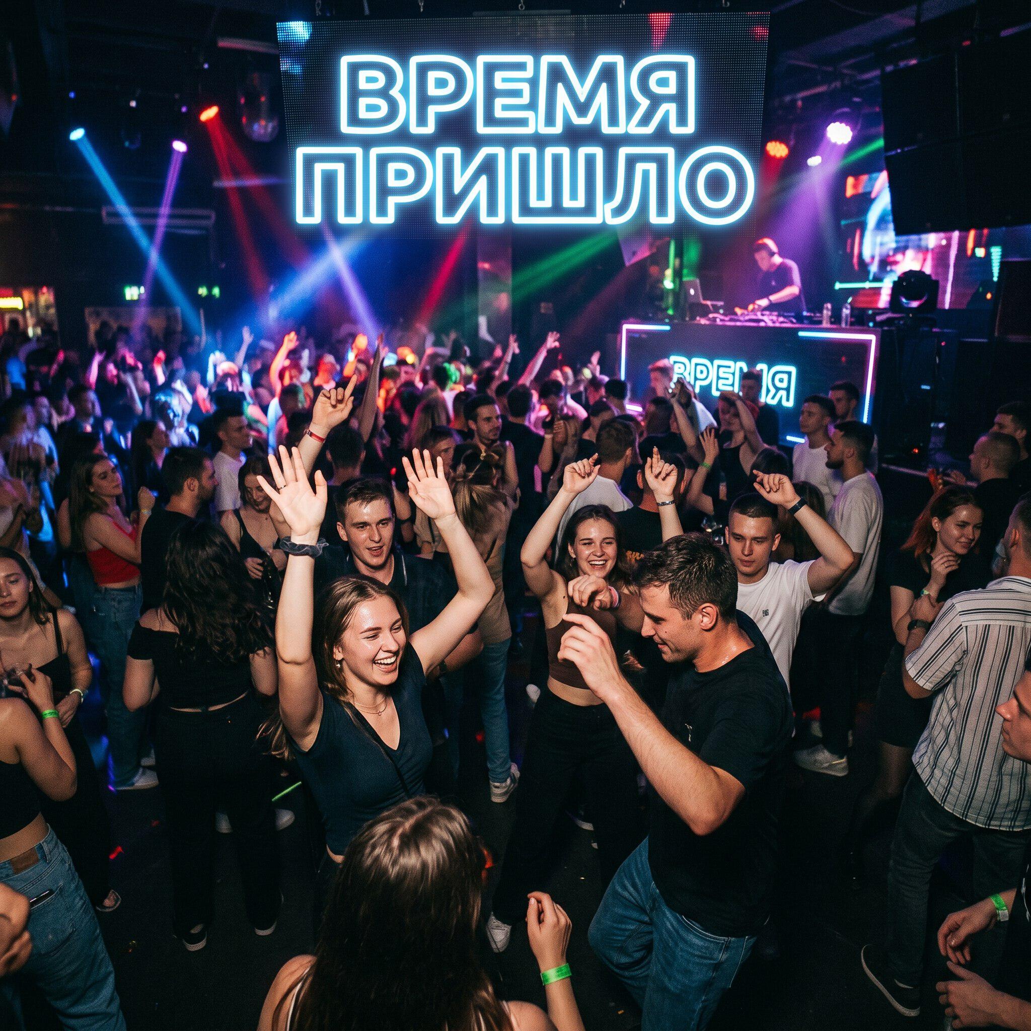 Релиз Время пришло
