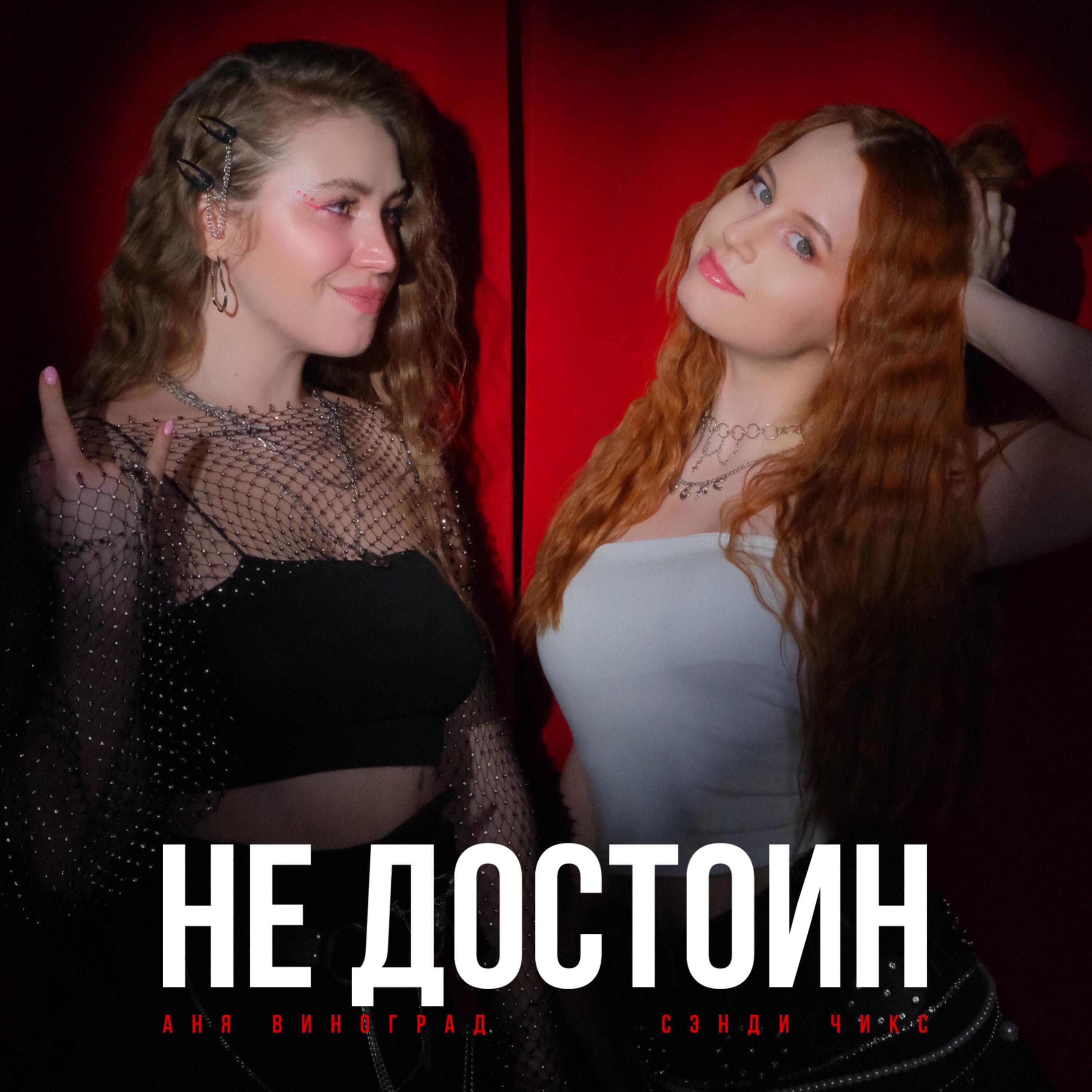 Релиз Не достоин