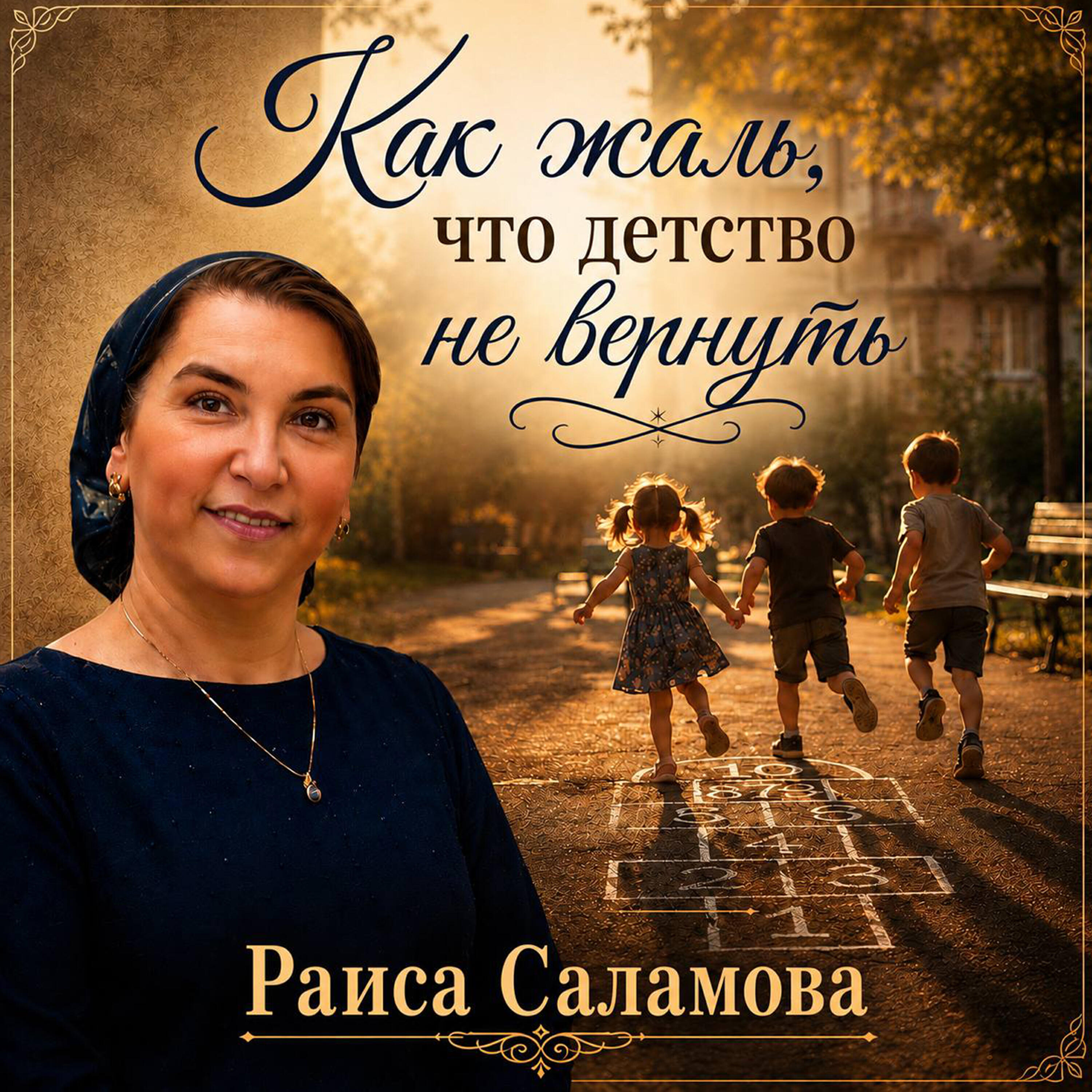 Релиз Как жаль, что детство не вернуть
