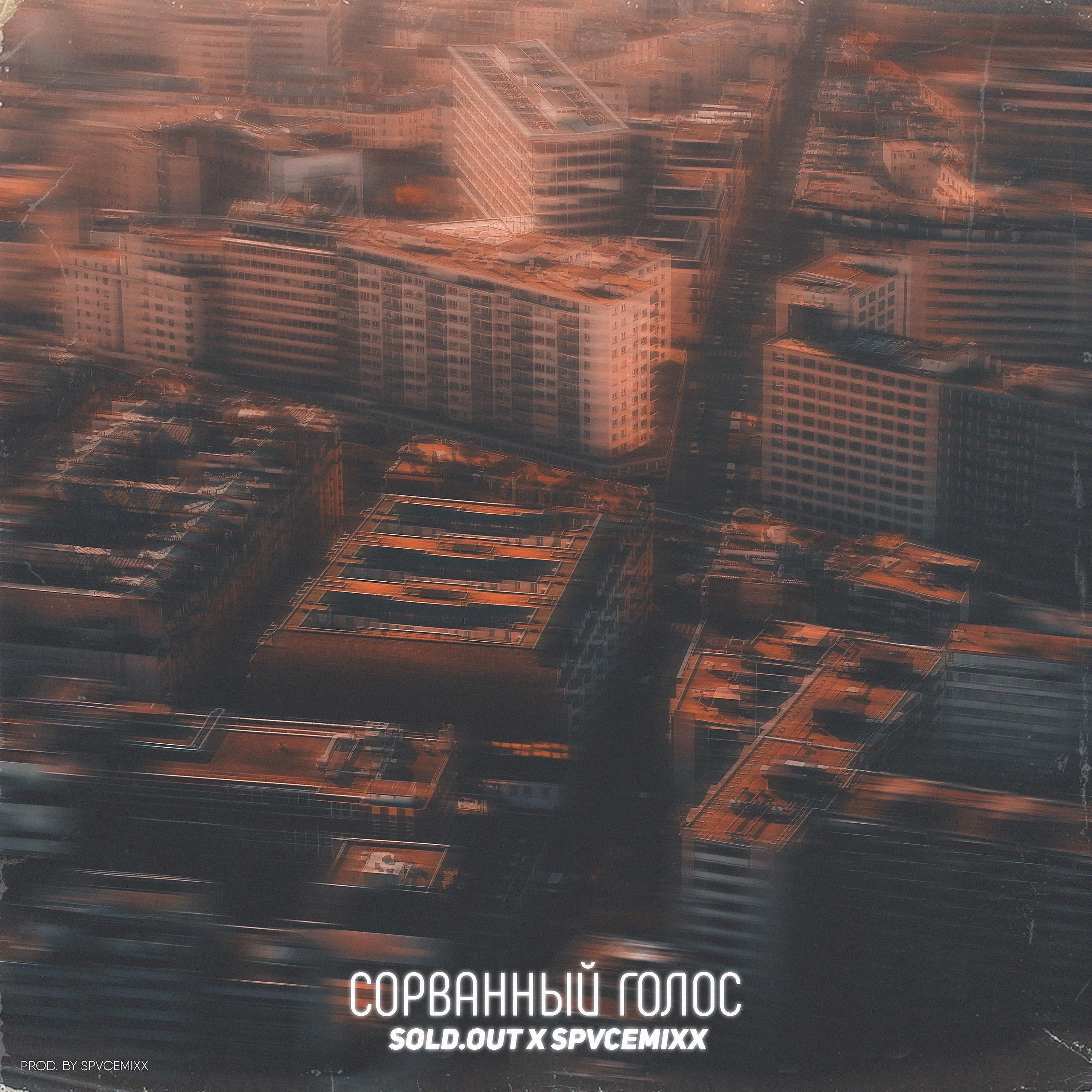 Релиз Сорванный голос (feat. Spvcemixx)