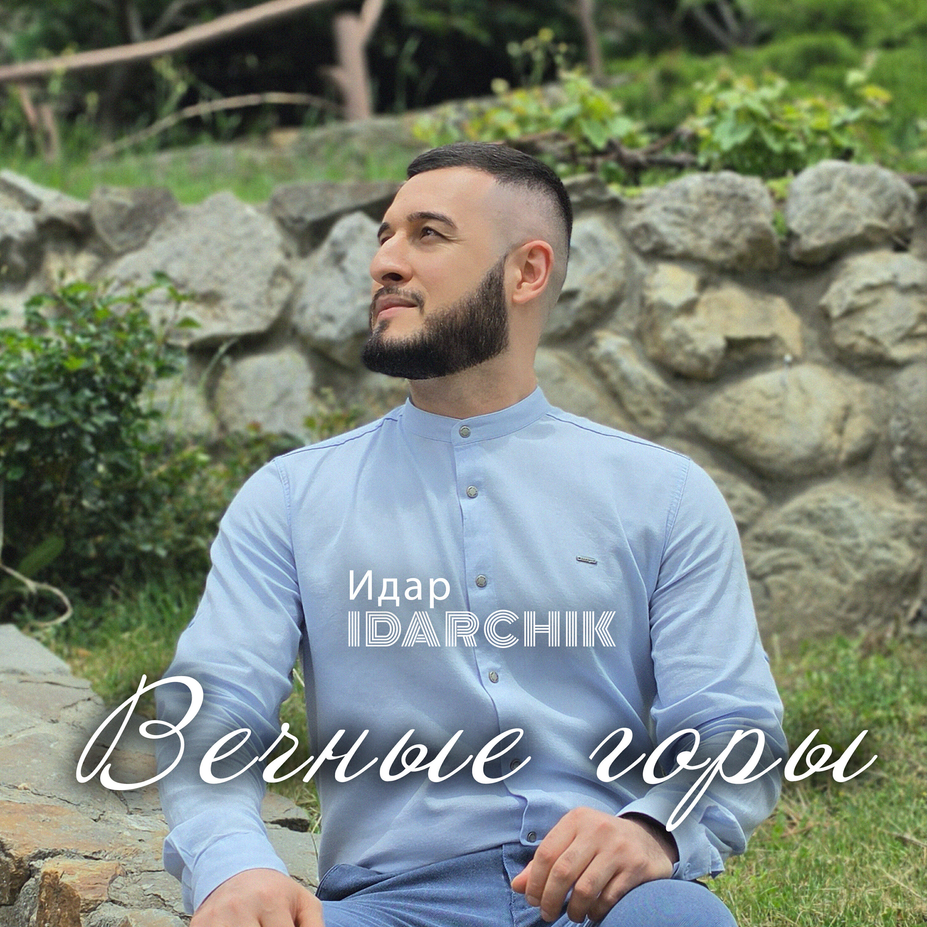 Релиз Вечные горы