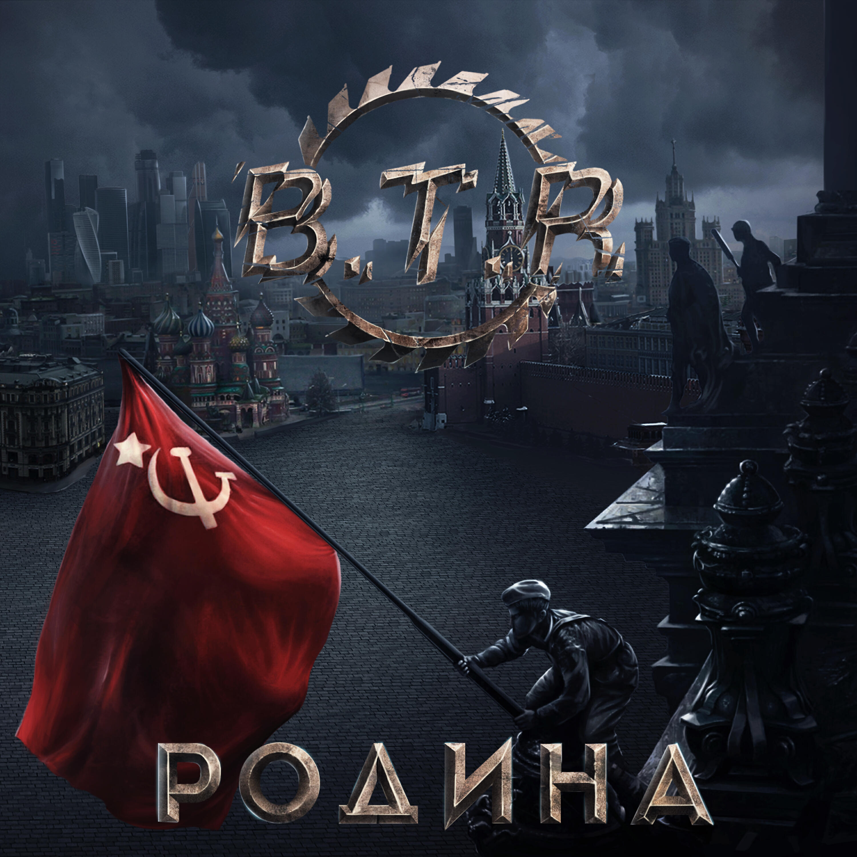 B.T.R - Идём на Берлин
