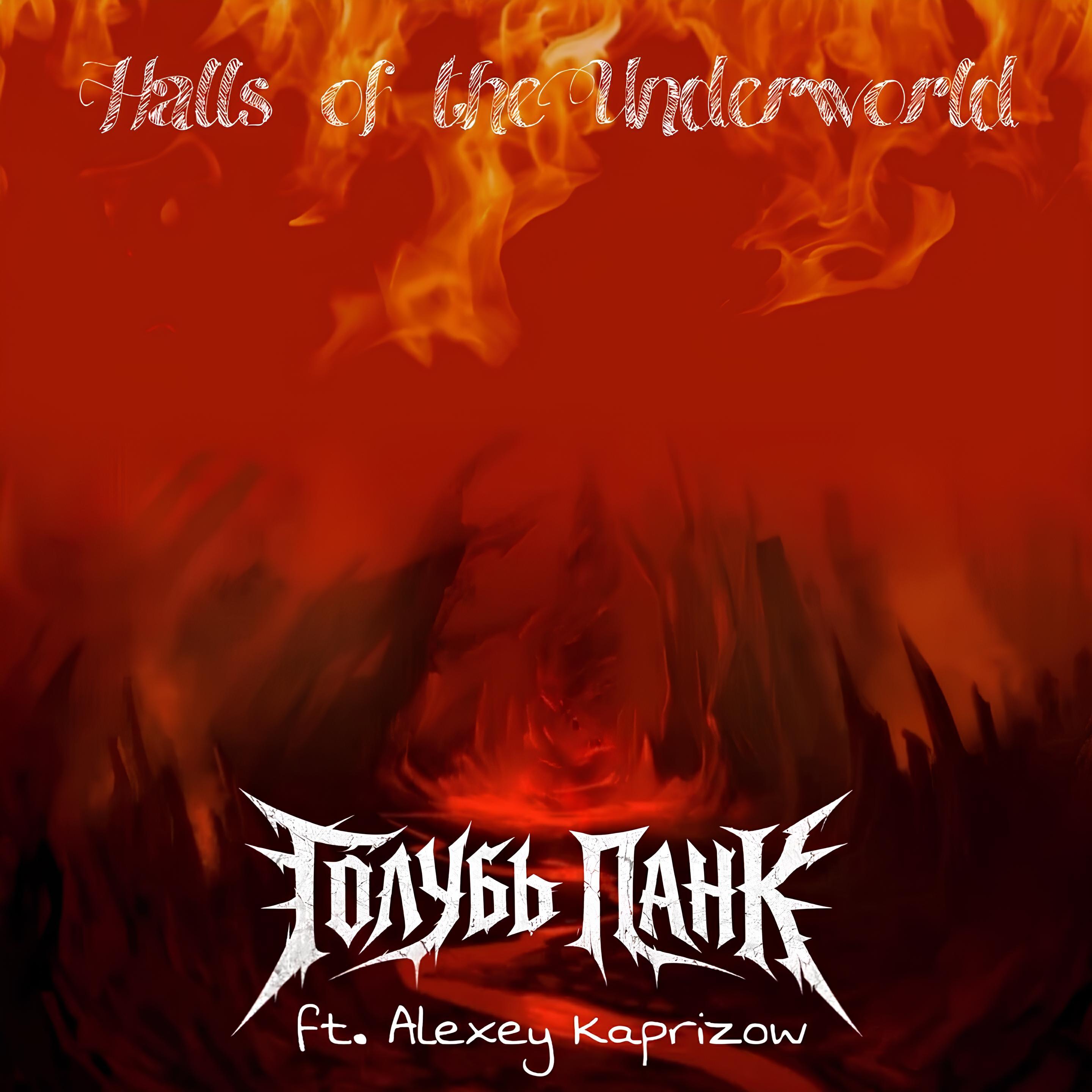 Релиз Halls of the Underworld