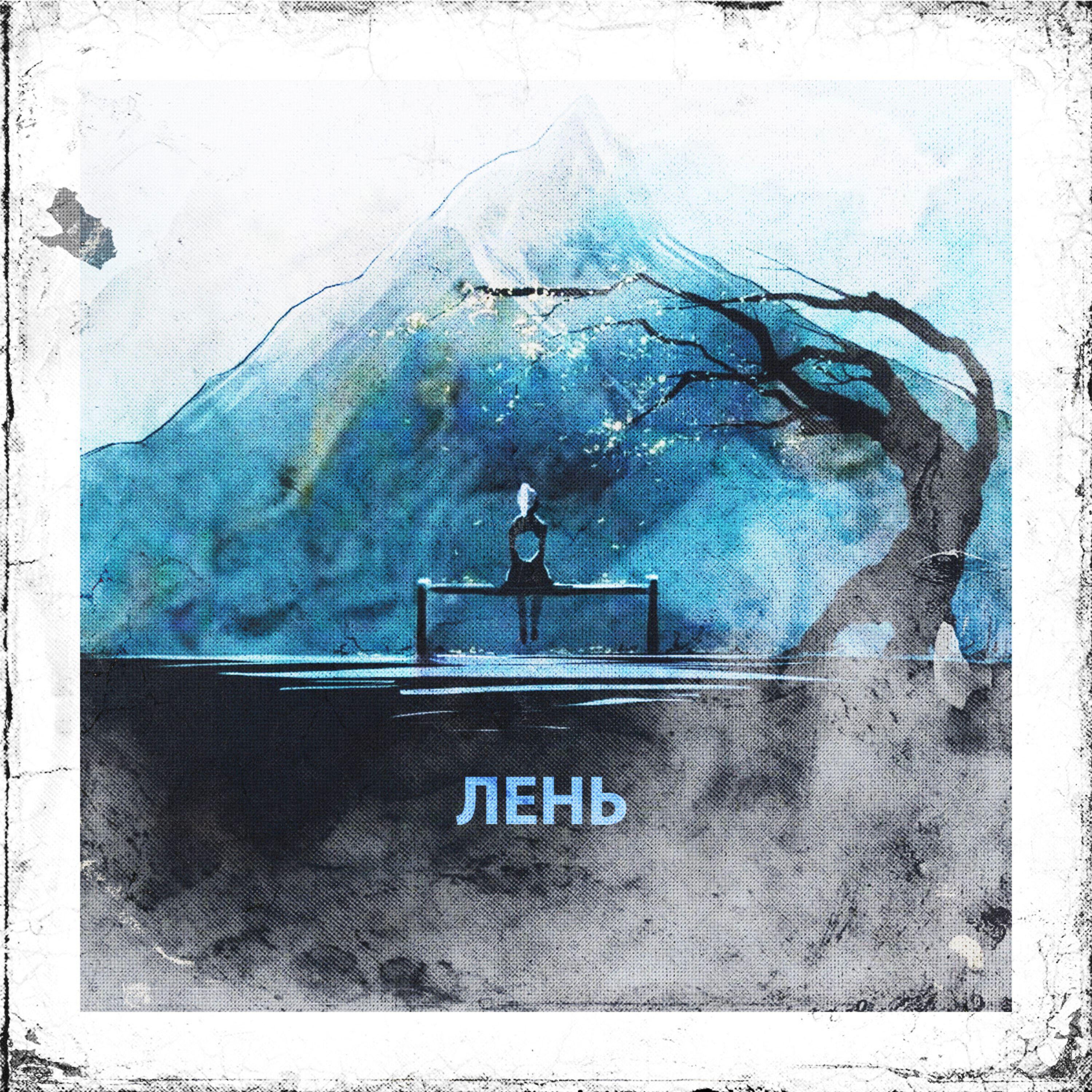 Релиз Лень