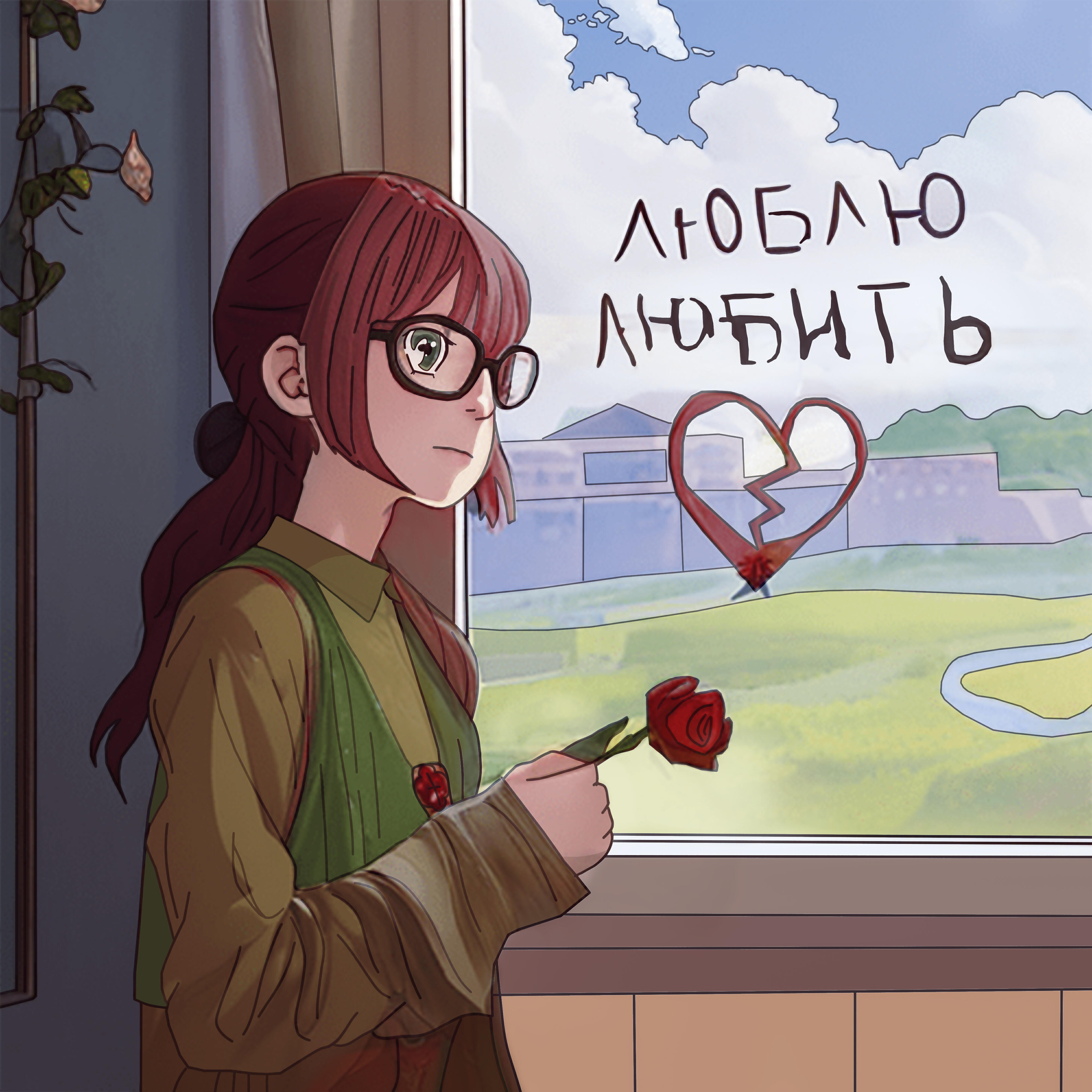Релиз Люблю любить