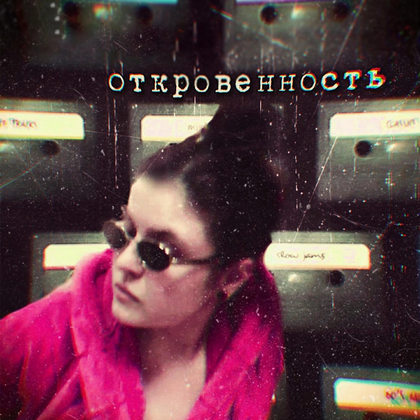 Релиз Откровенность