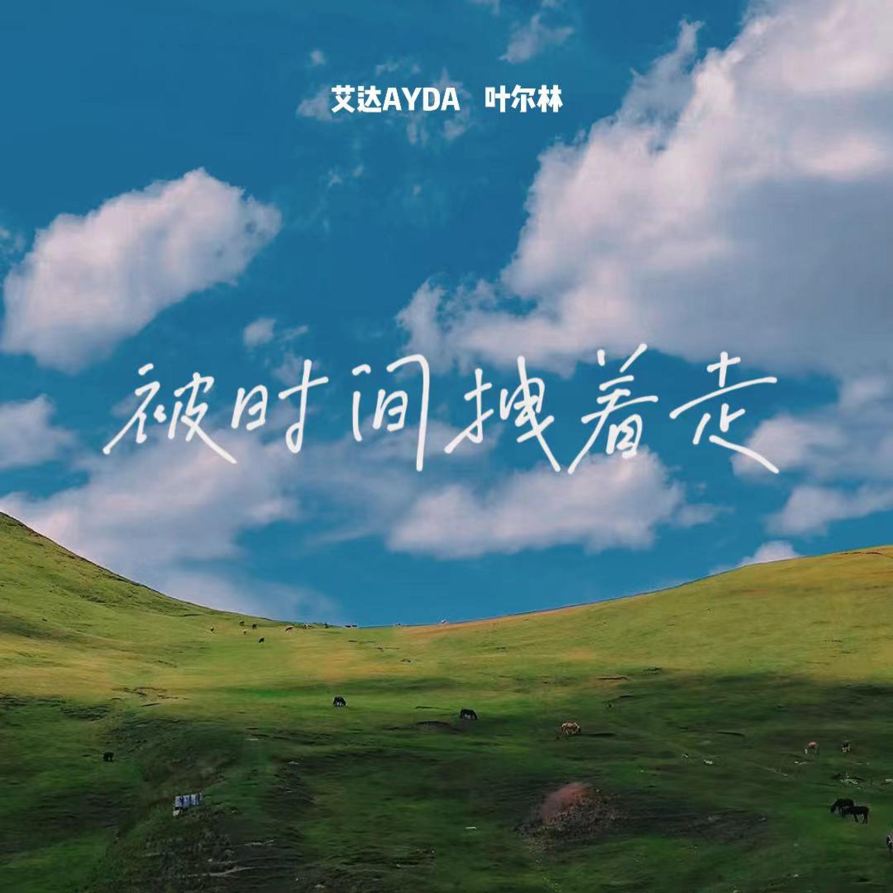 Релиз 被时间拽着走