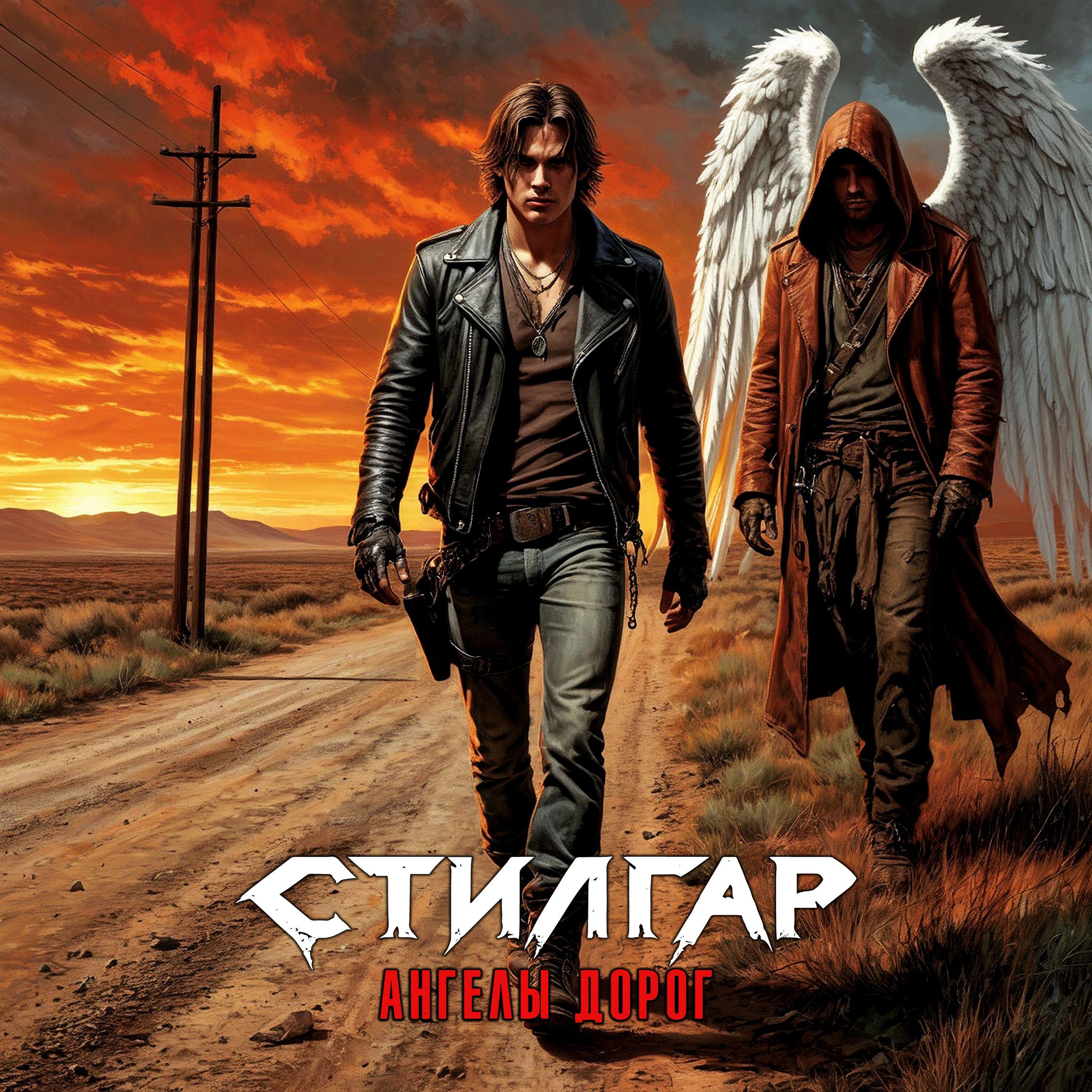 Релиз Ангелы Дорог