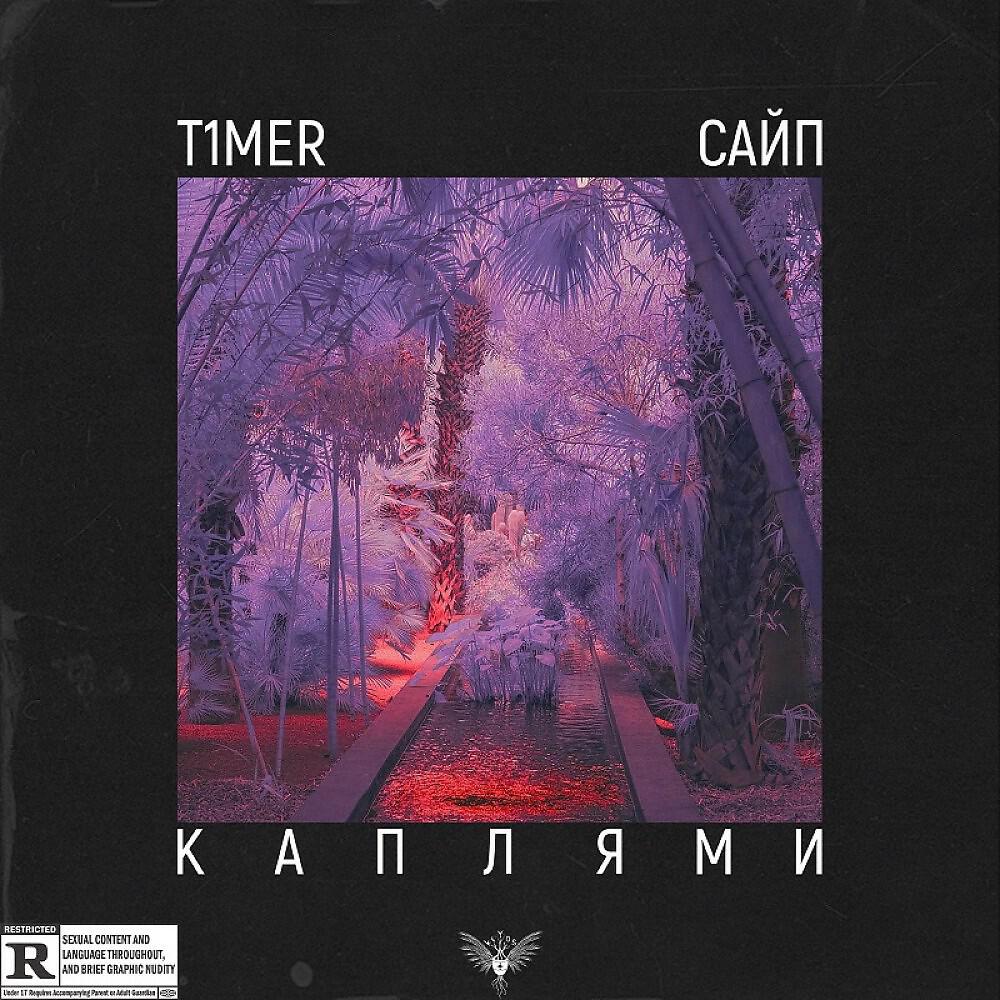 Релиз Каплями