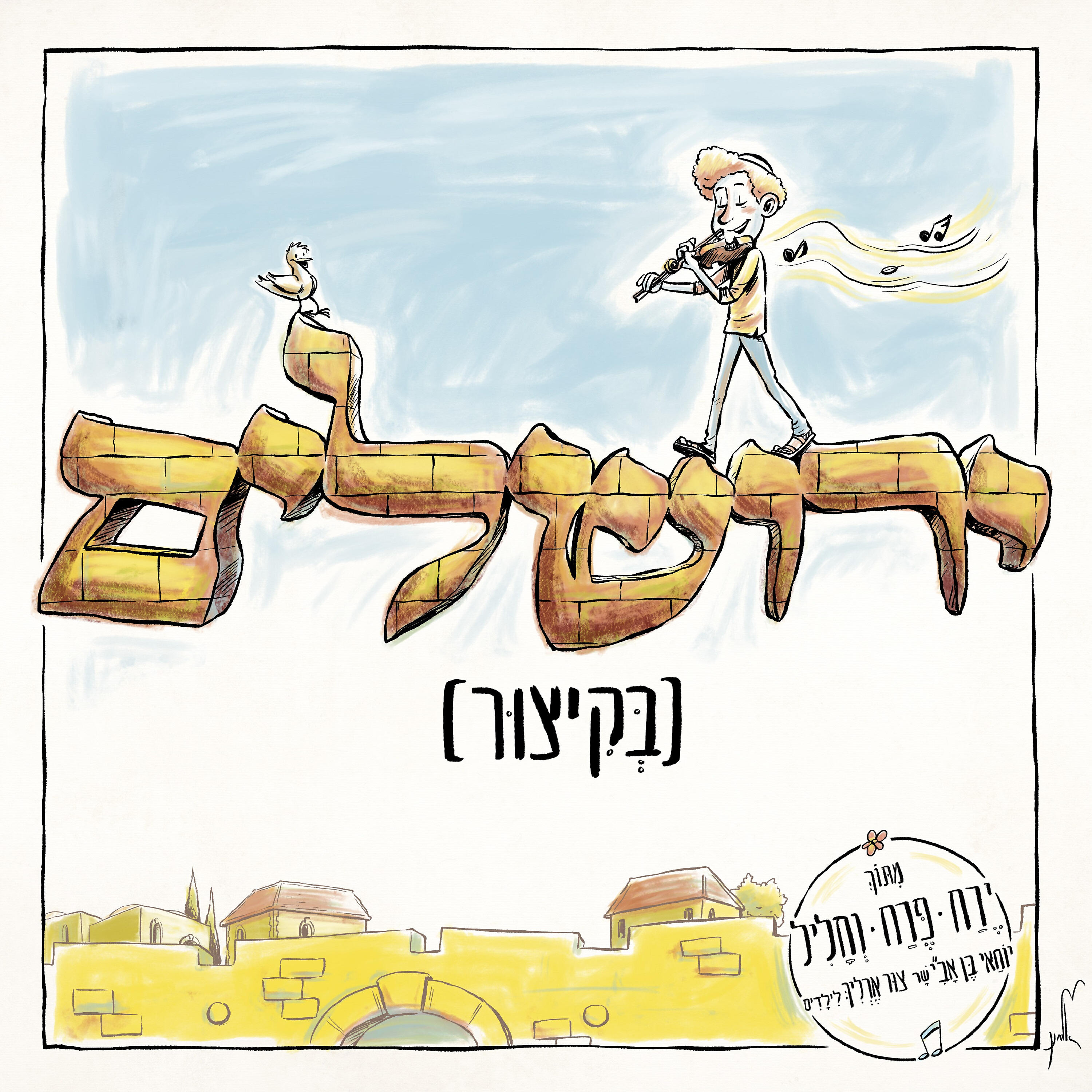 Релиз ירושלים בקיצור