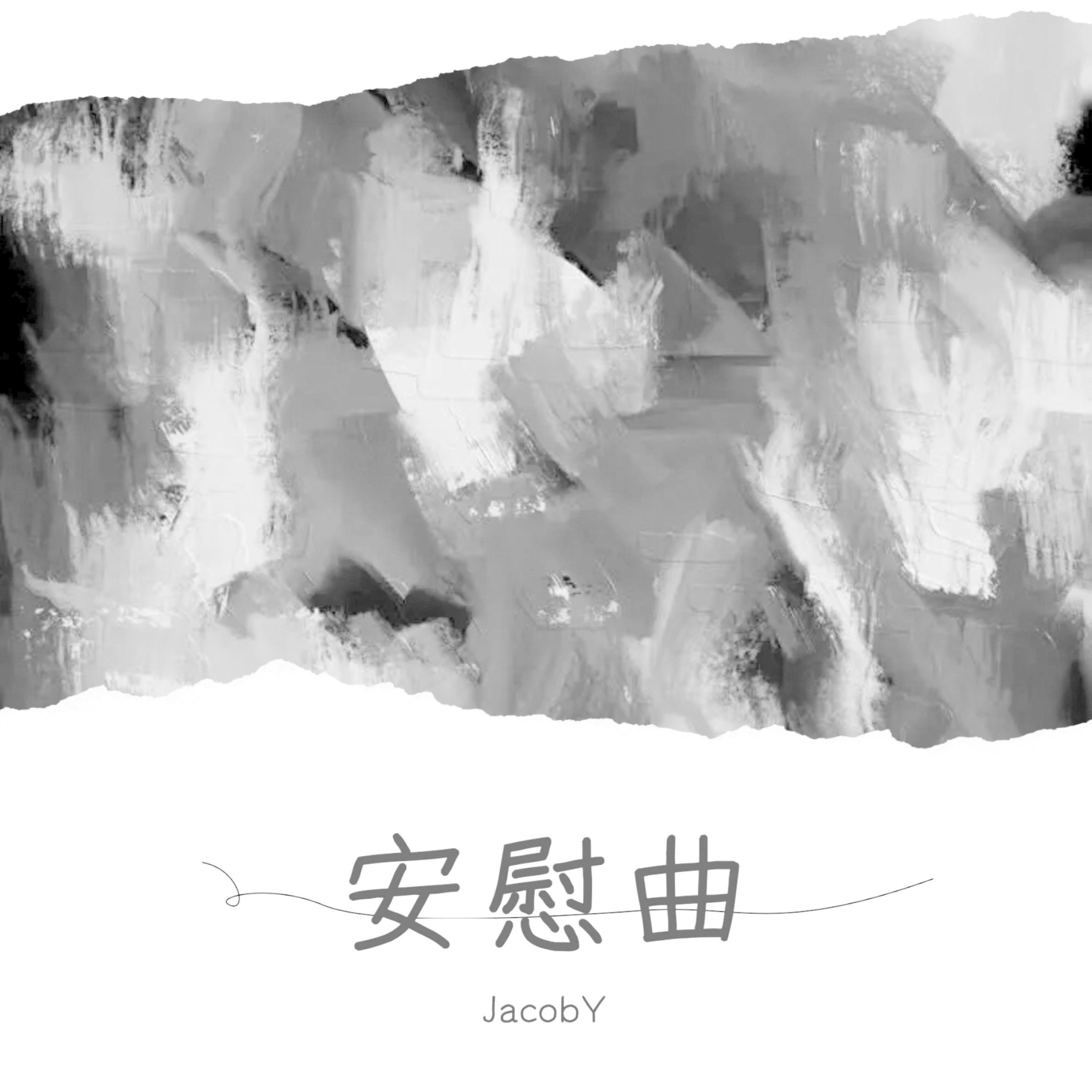 Релиз 安慰曲