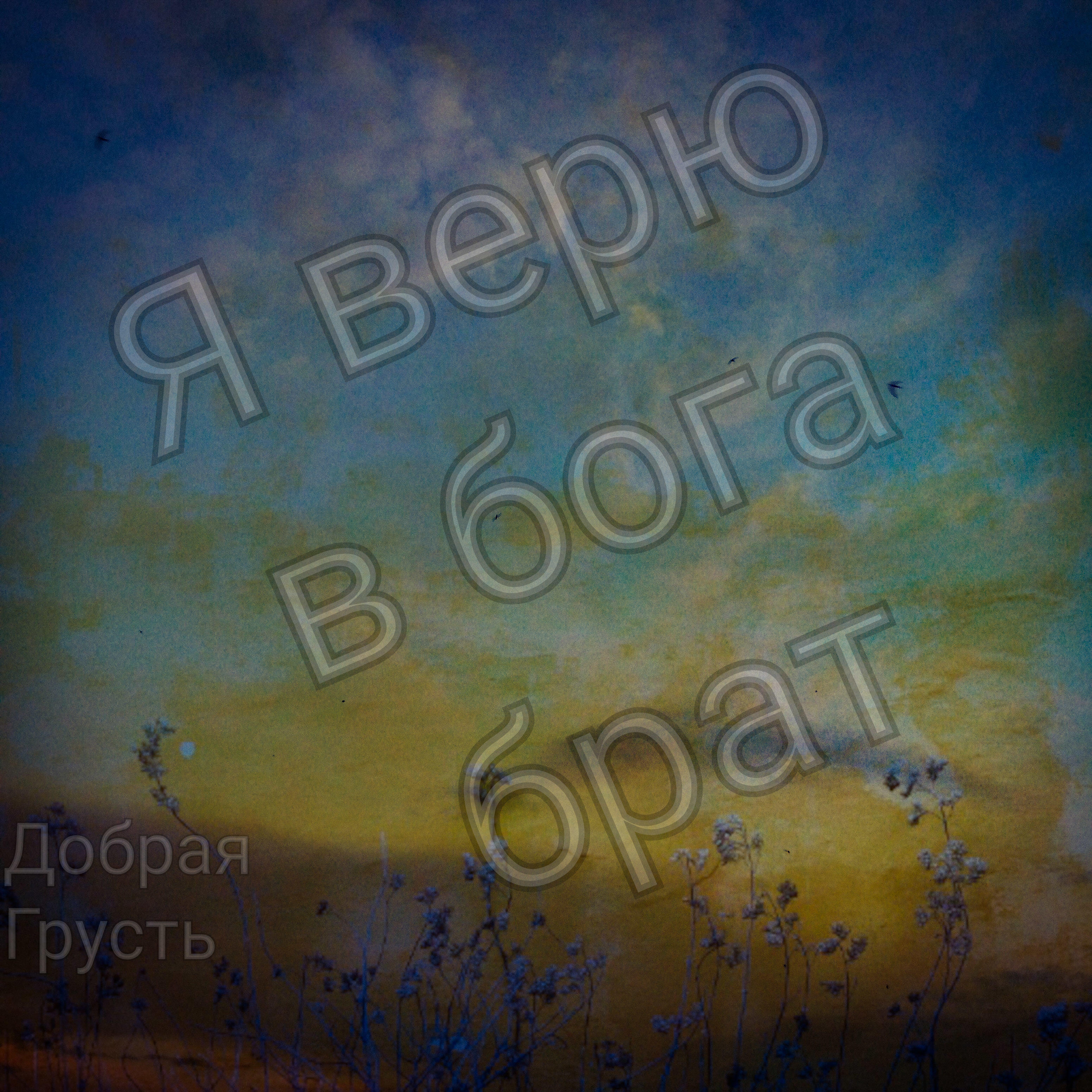 Релиз Я верю в бога брат